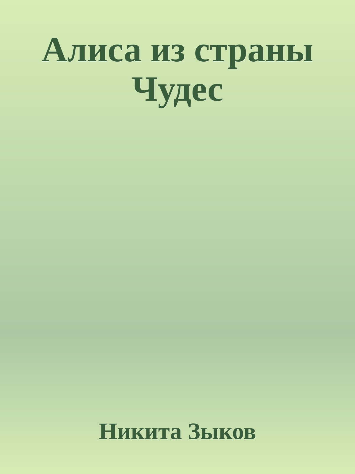 Алиса из страны Чудес