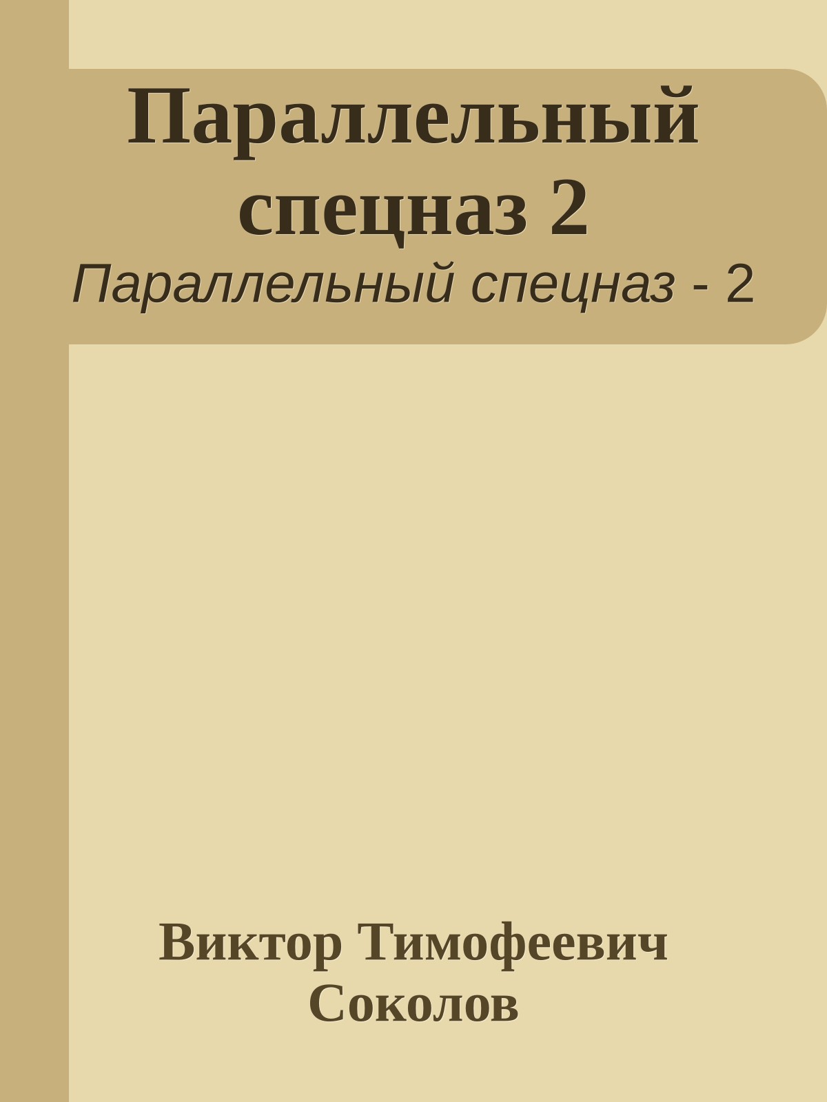 Параллельный спецназ 2