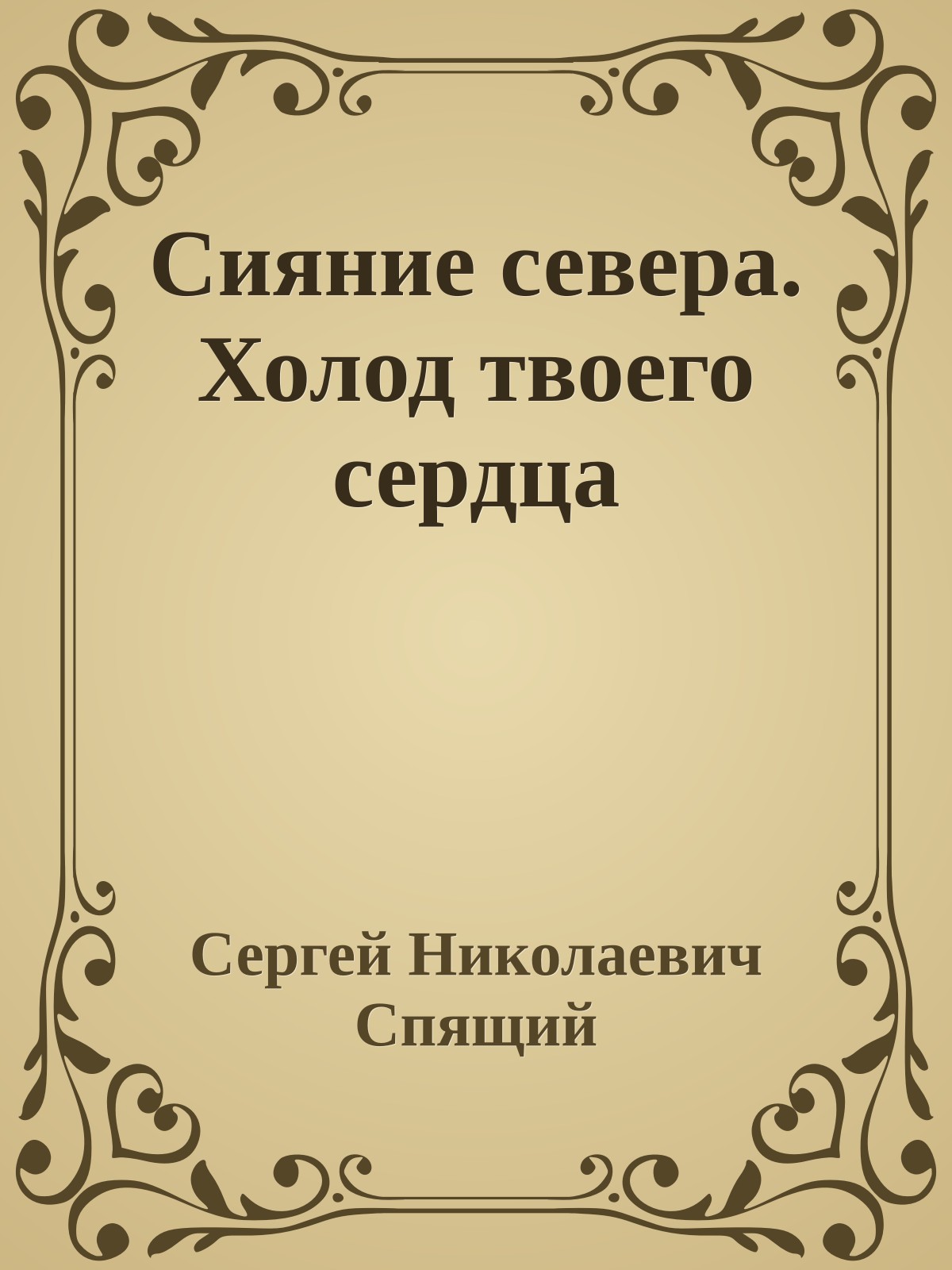 Сияние севера. Холод твоего сердца