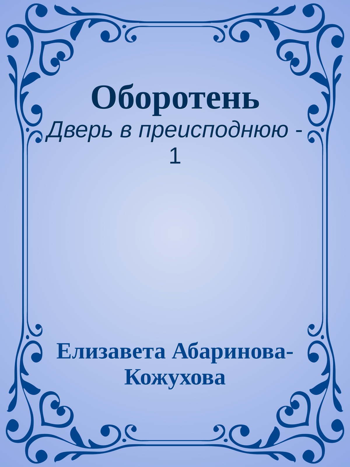 Оборотень