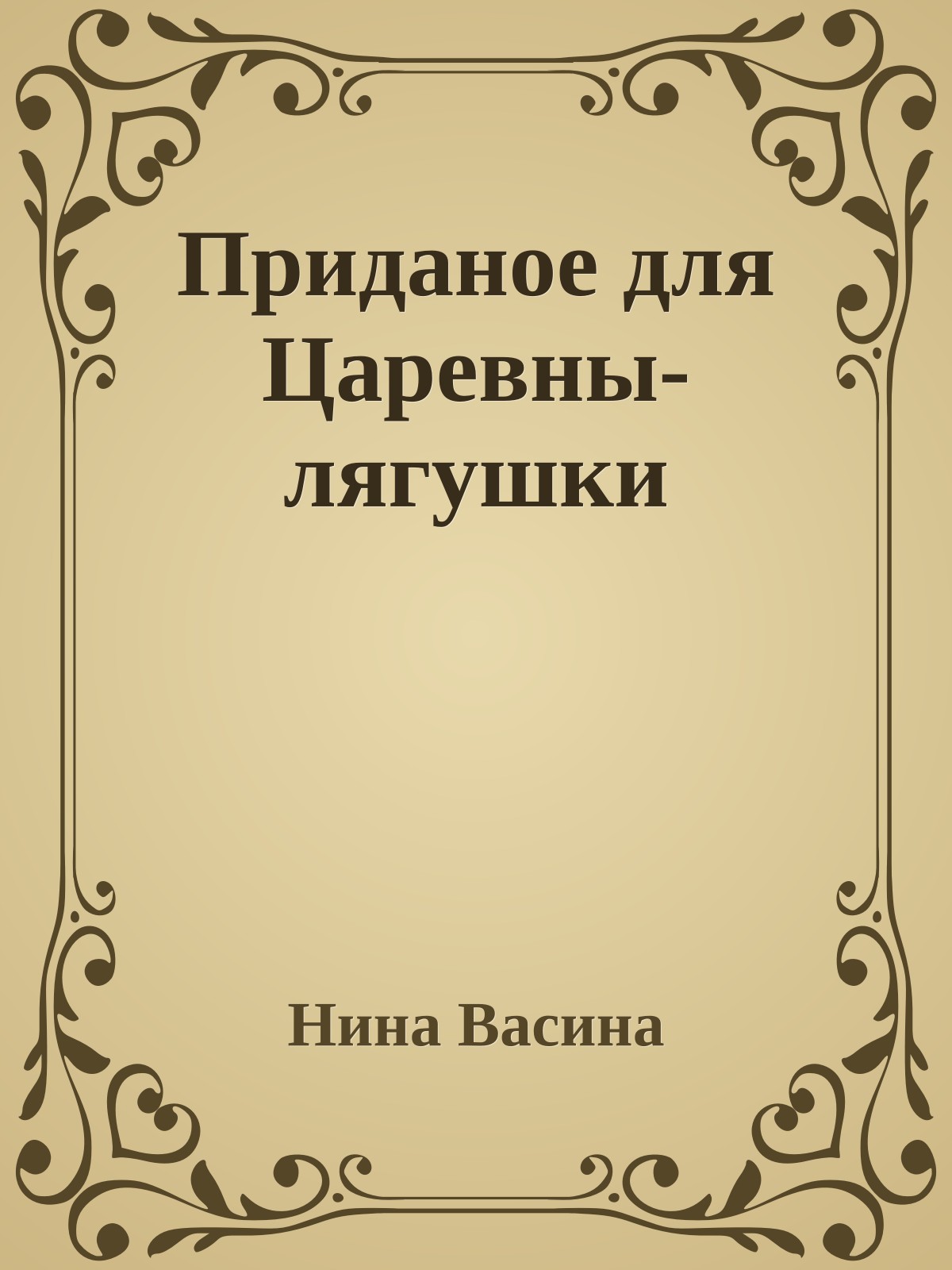 Приданое для Царевны-лягушки