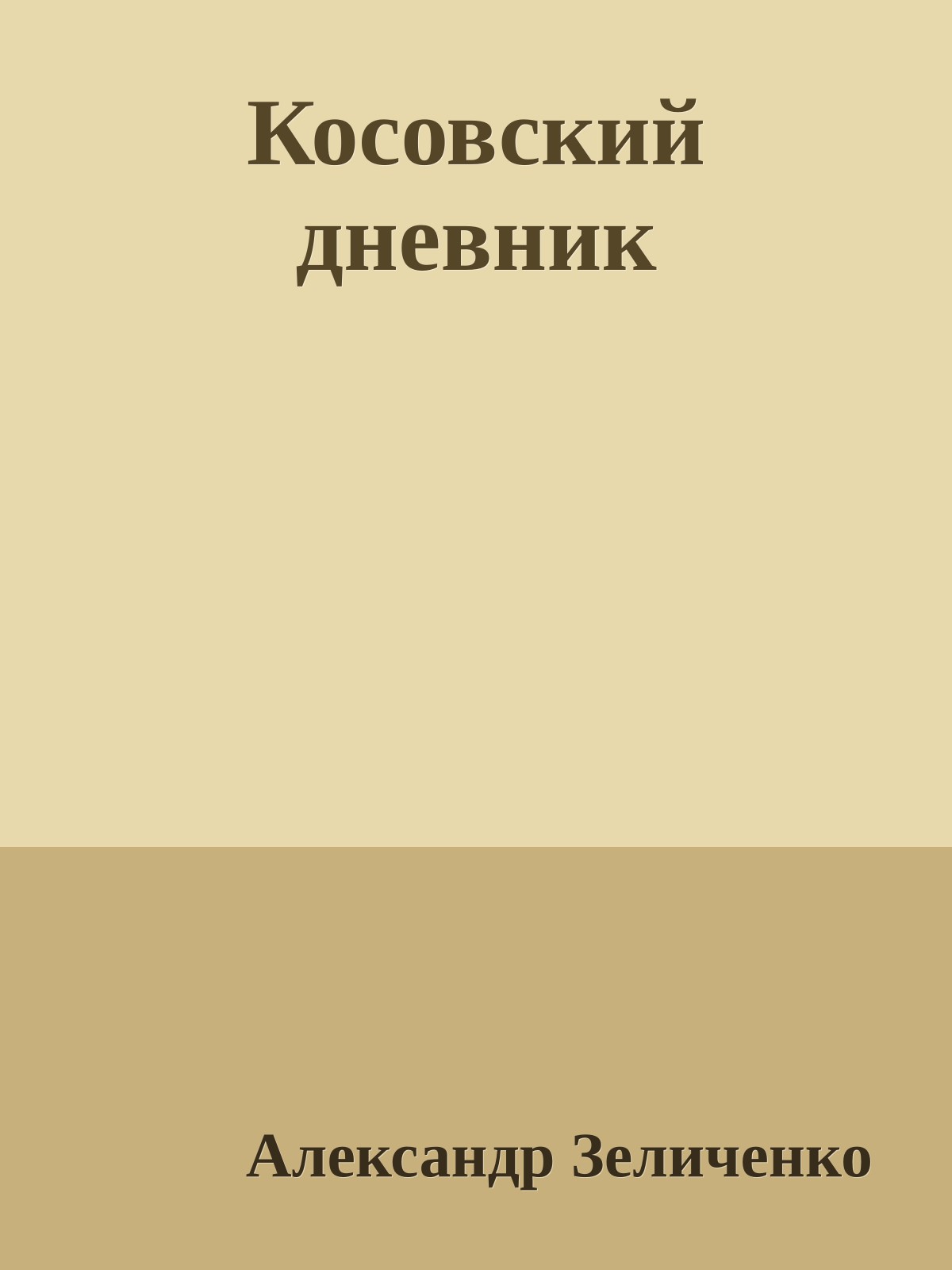 Косовский дневник
