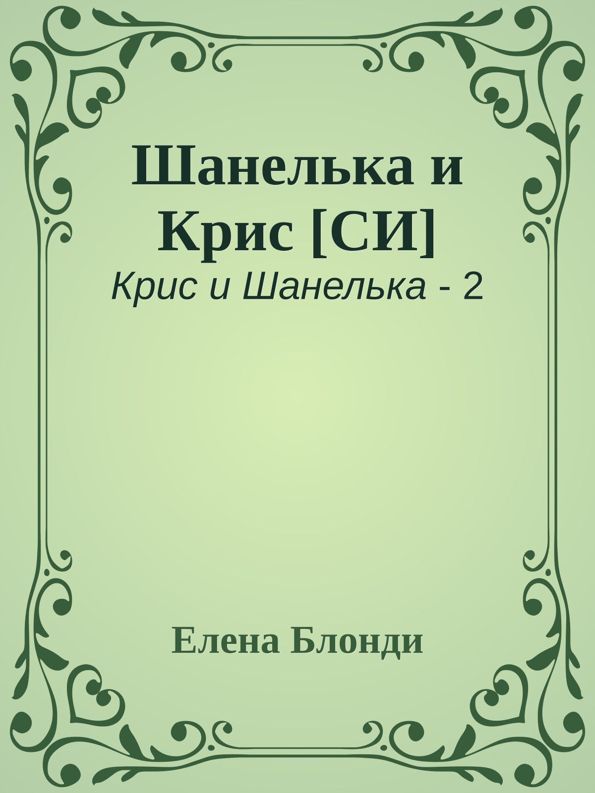 Шанелька и Крис [СИ]