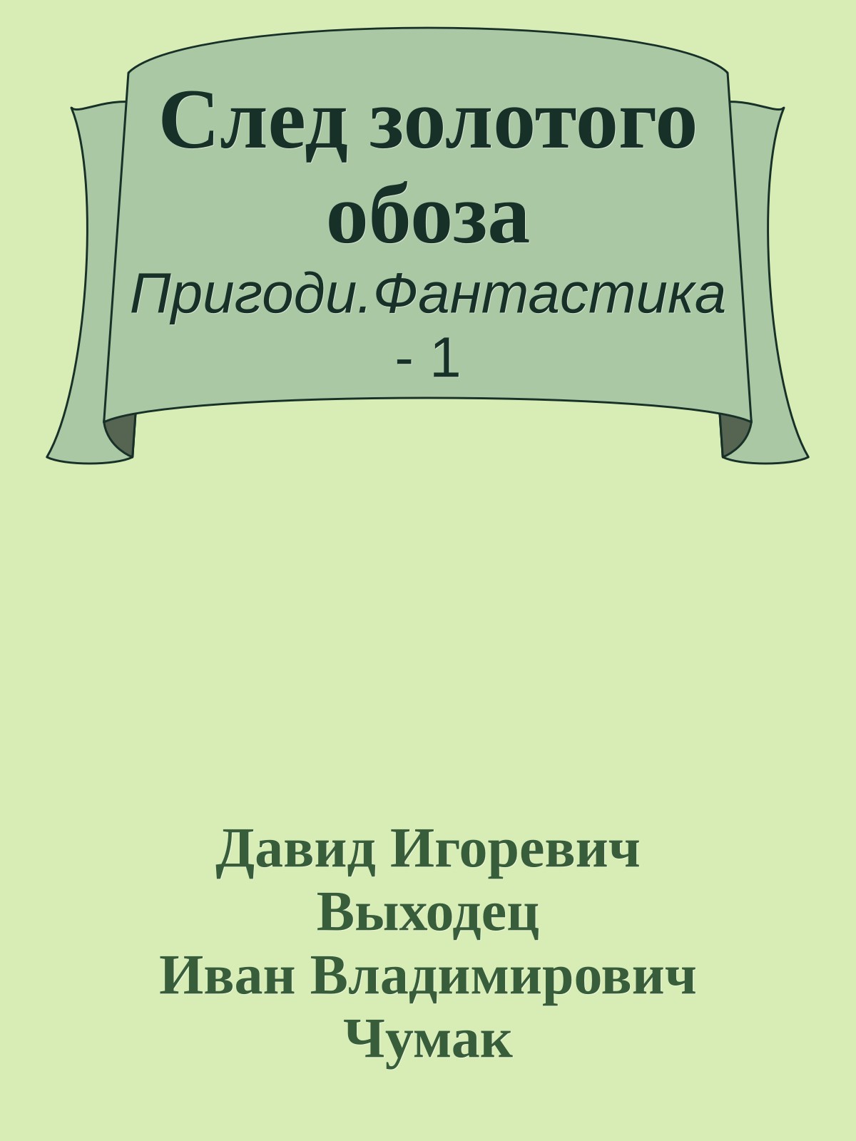 След золотого обоза