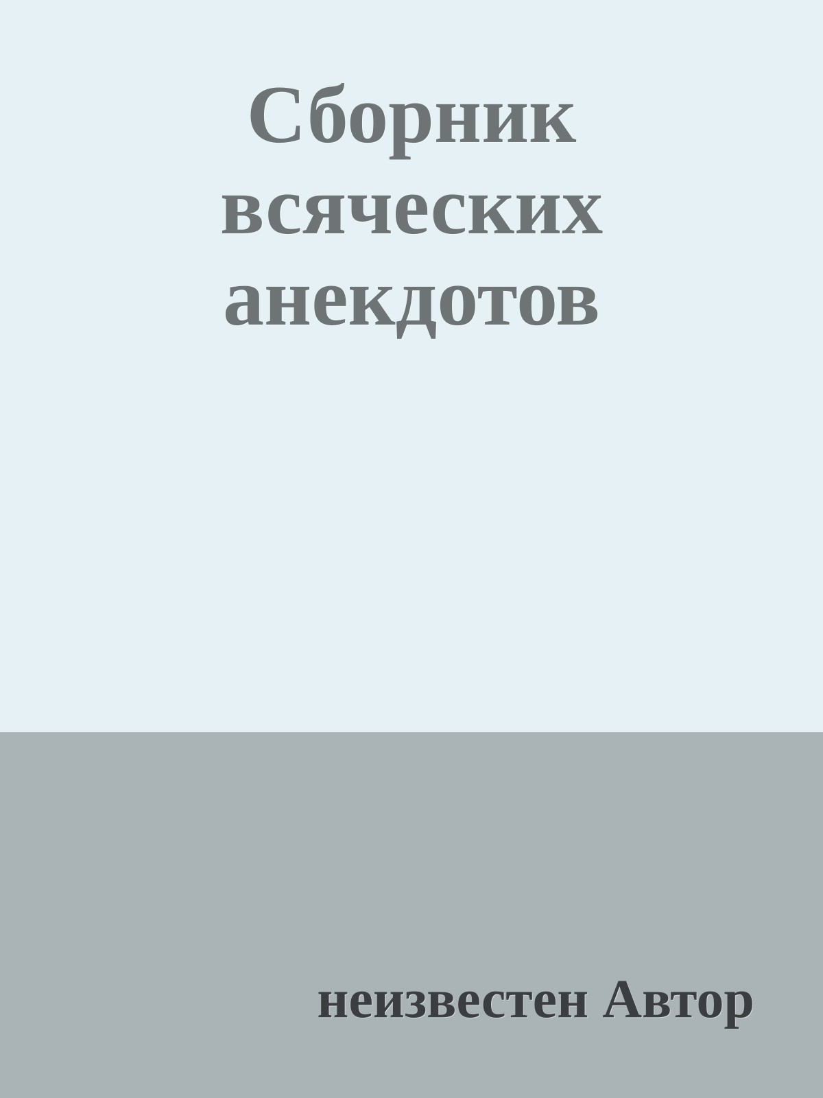 Сборник всяческих анекдотов