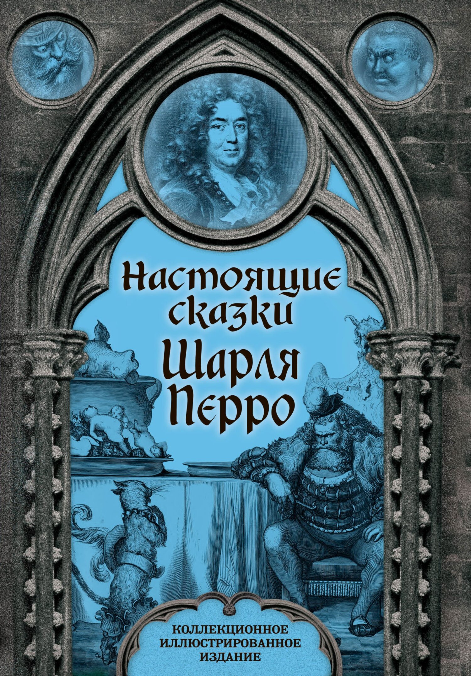 Настоящие сказки Шарля Перро [сборник litres]