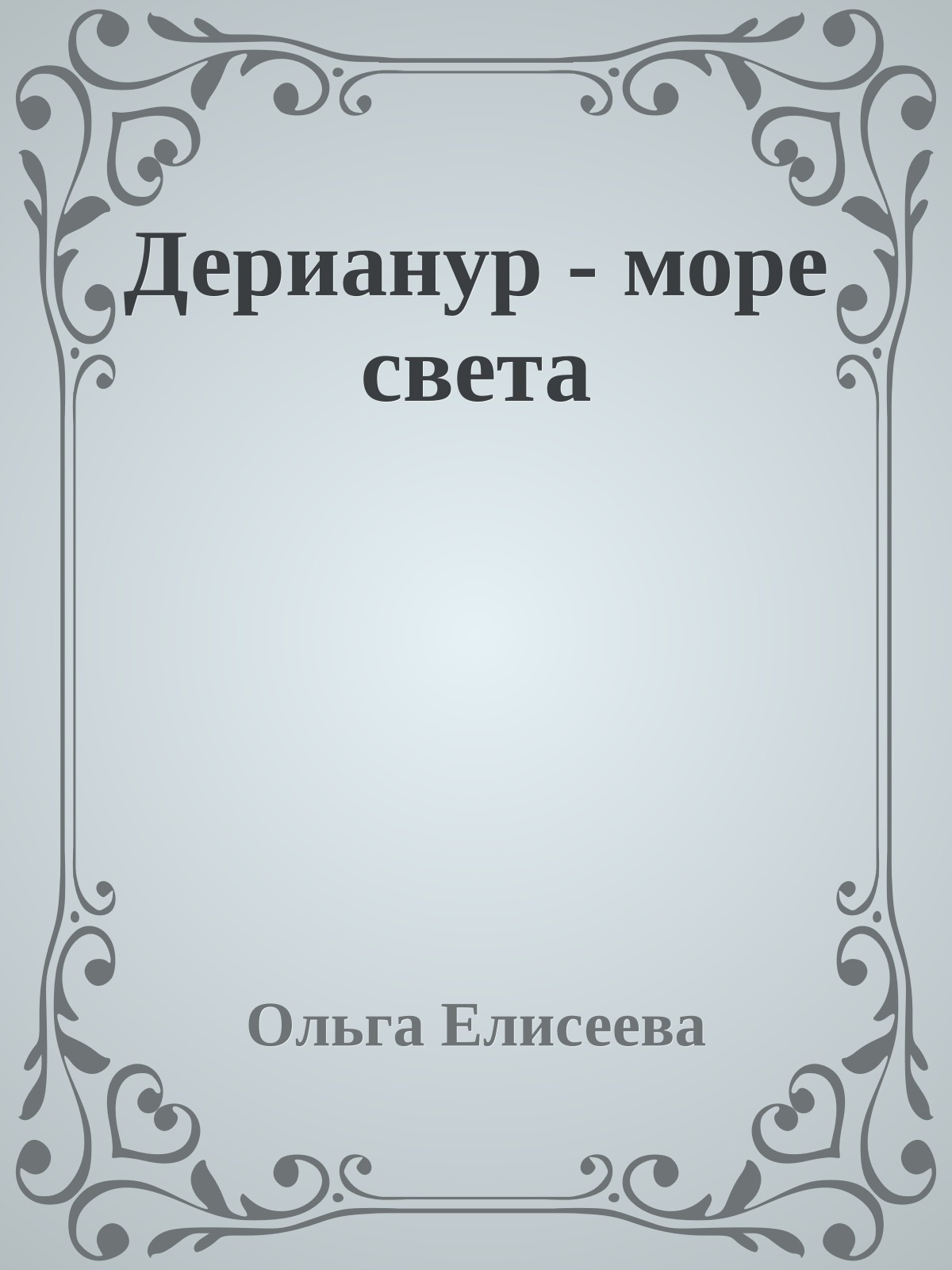 Дерианур - море света