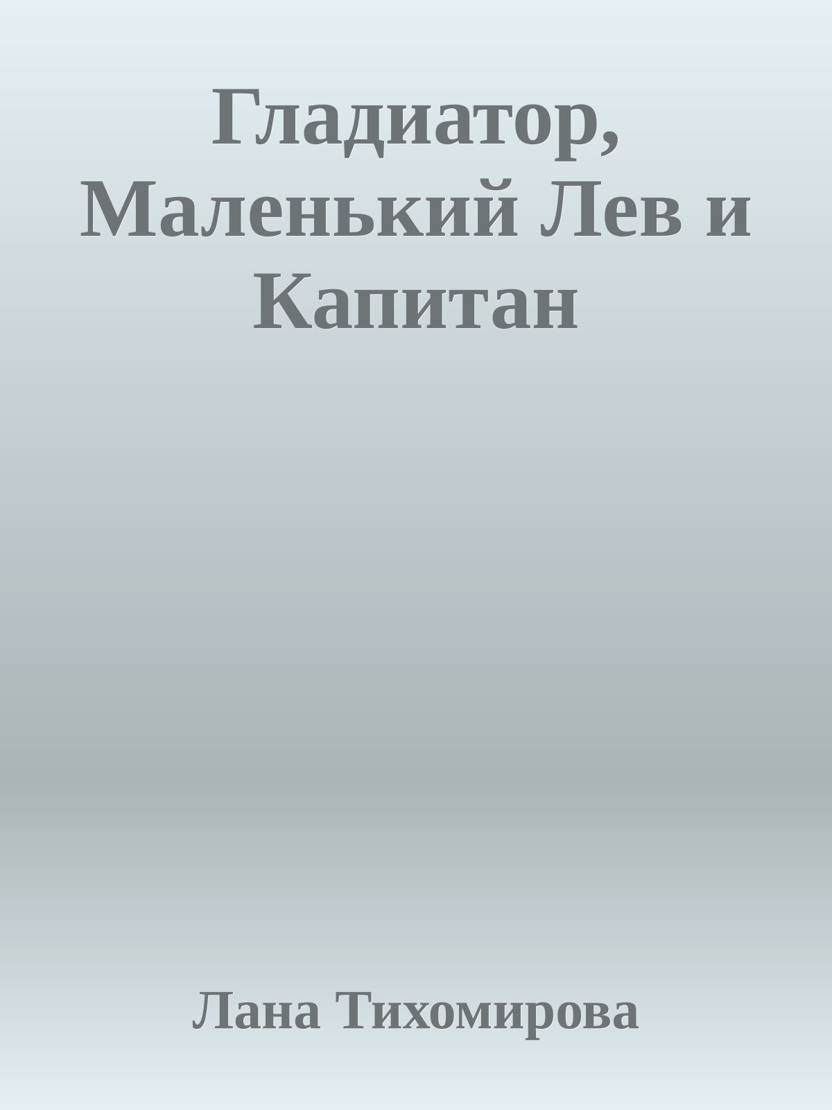Гладиатор, Маленький Лев и Капитан