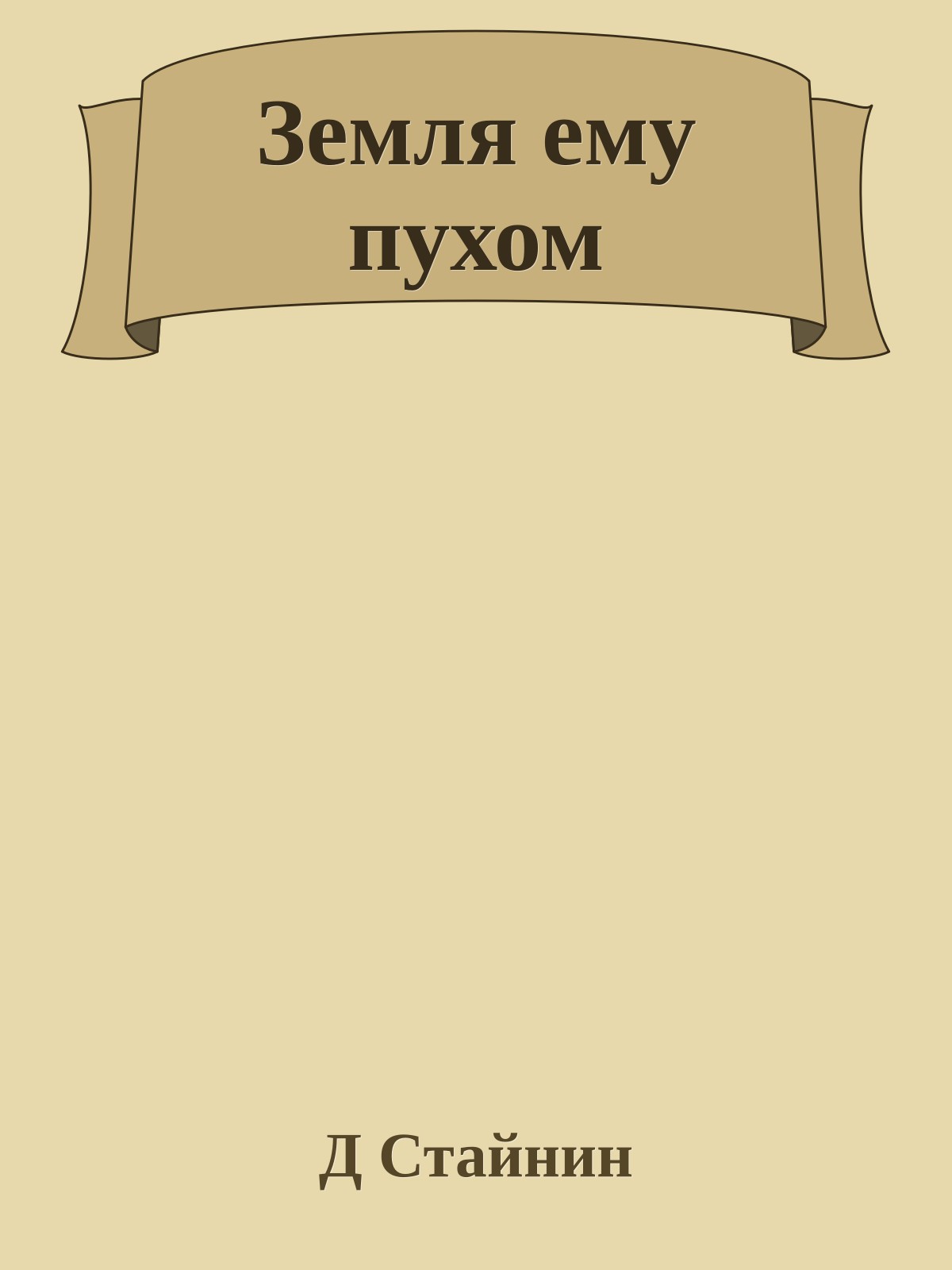 Земля ему пухом