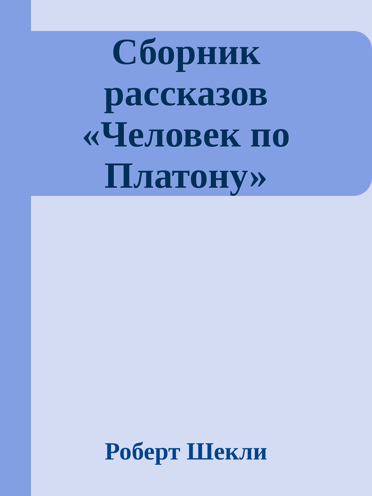 Сборник рассказов «Человек по Платону»