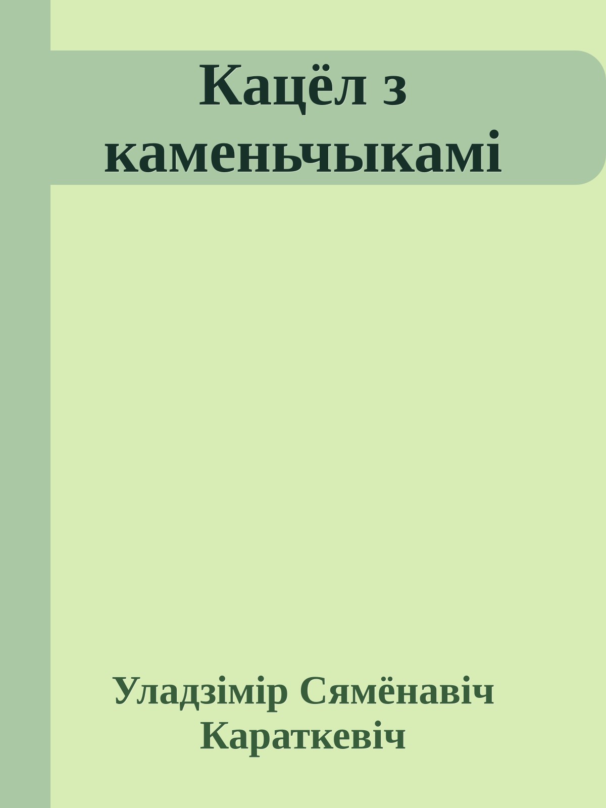 Кацёл з каменьчыкамі