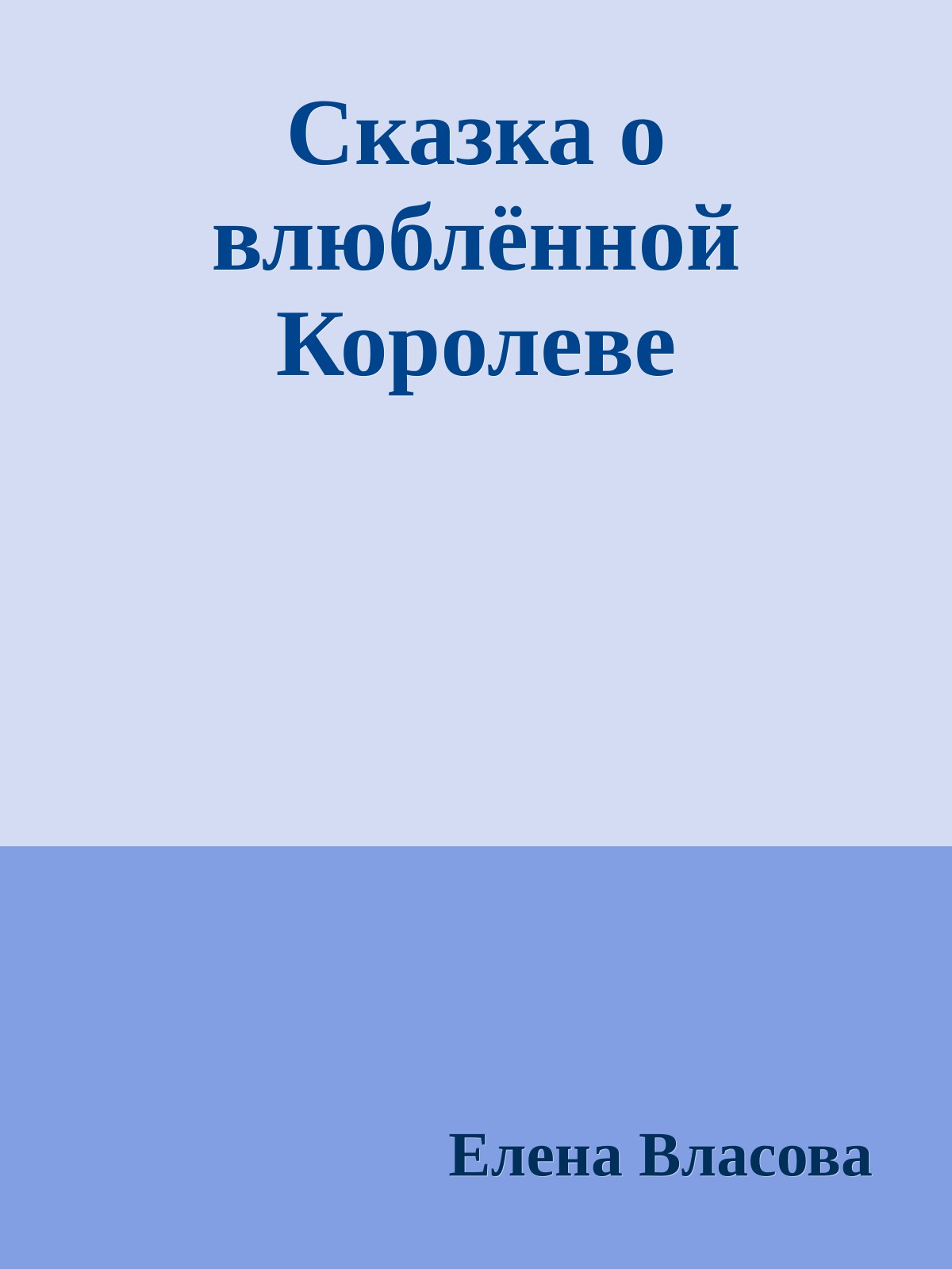 Сказка о влюблённой Королеве