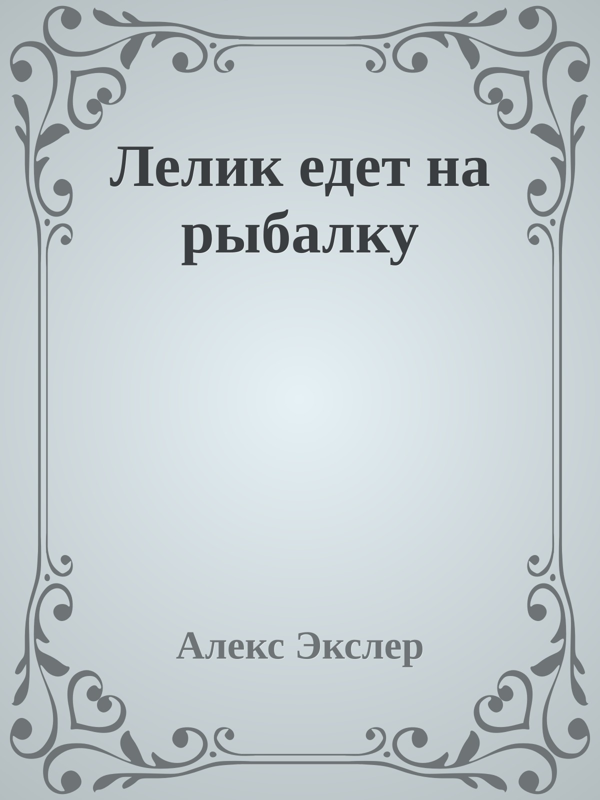 Лелик едет на рыбалку