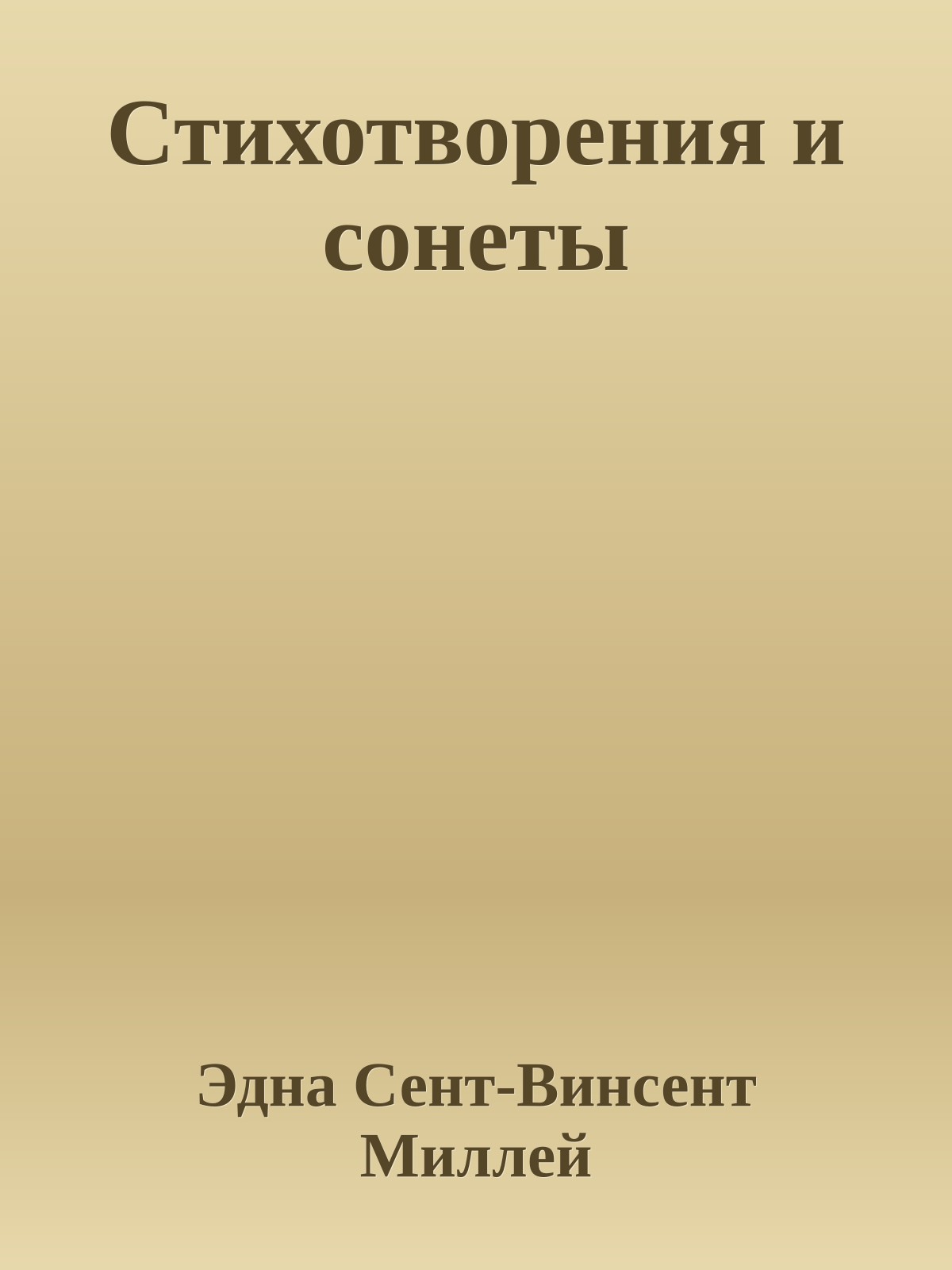 Стихотворения и сонеты
