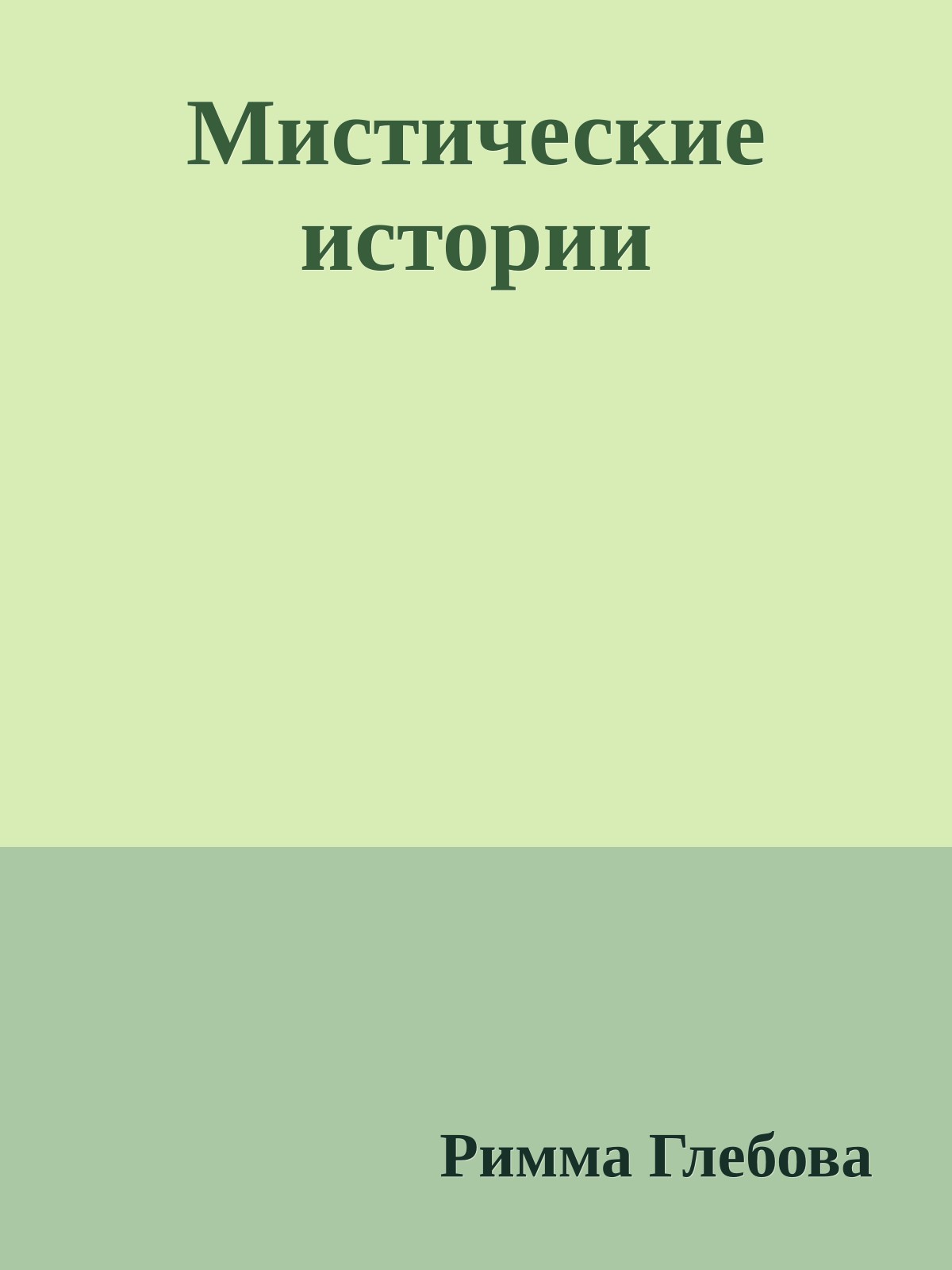 Мистические истории