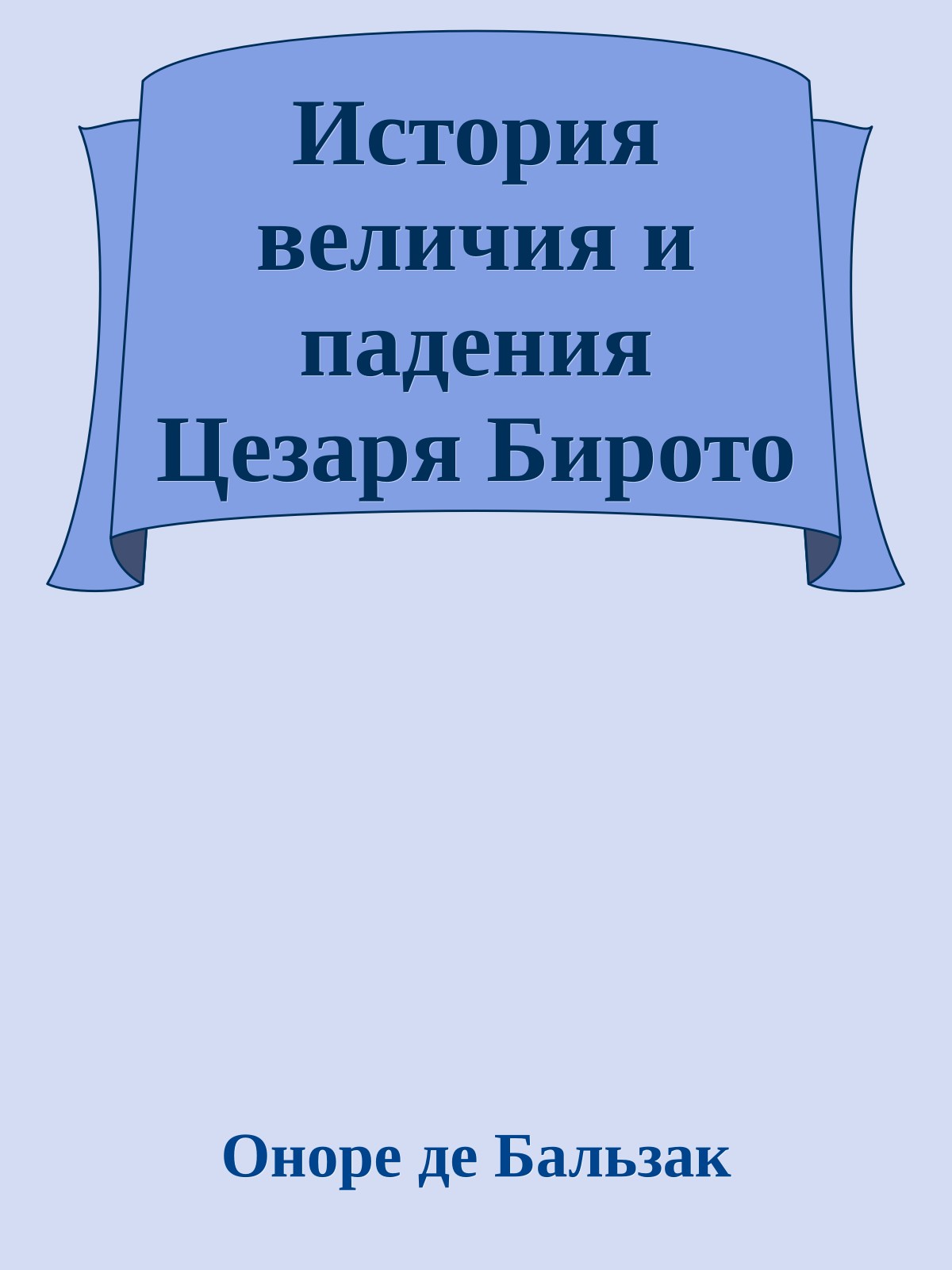 История величия и падения Цезаря Бирото