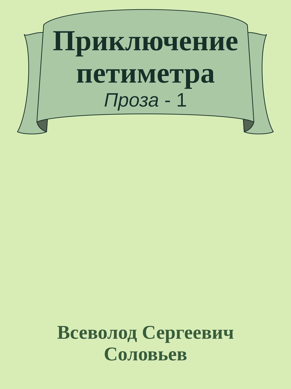 Приключение петиметра