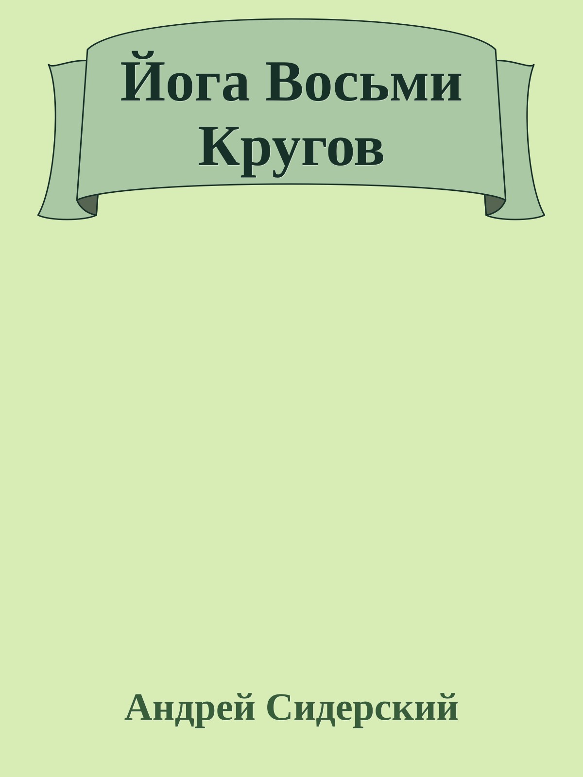 Йога Восьми Кругов