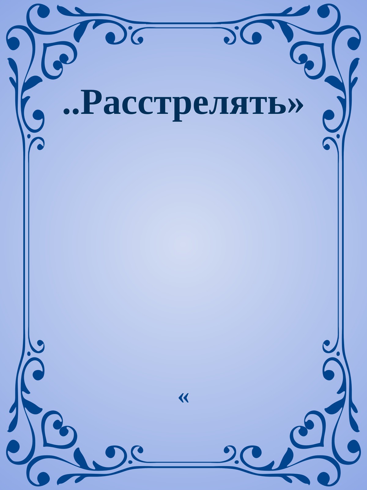 ..Расстрелять»