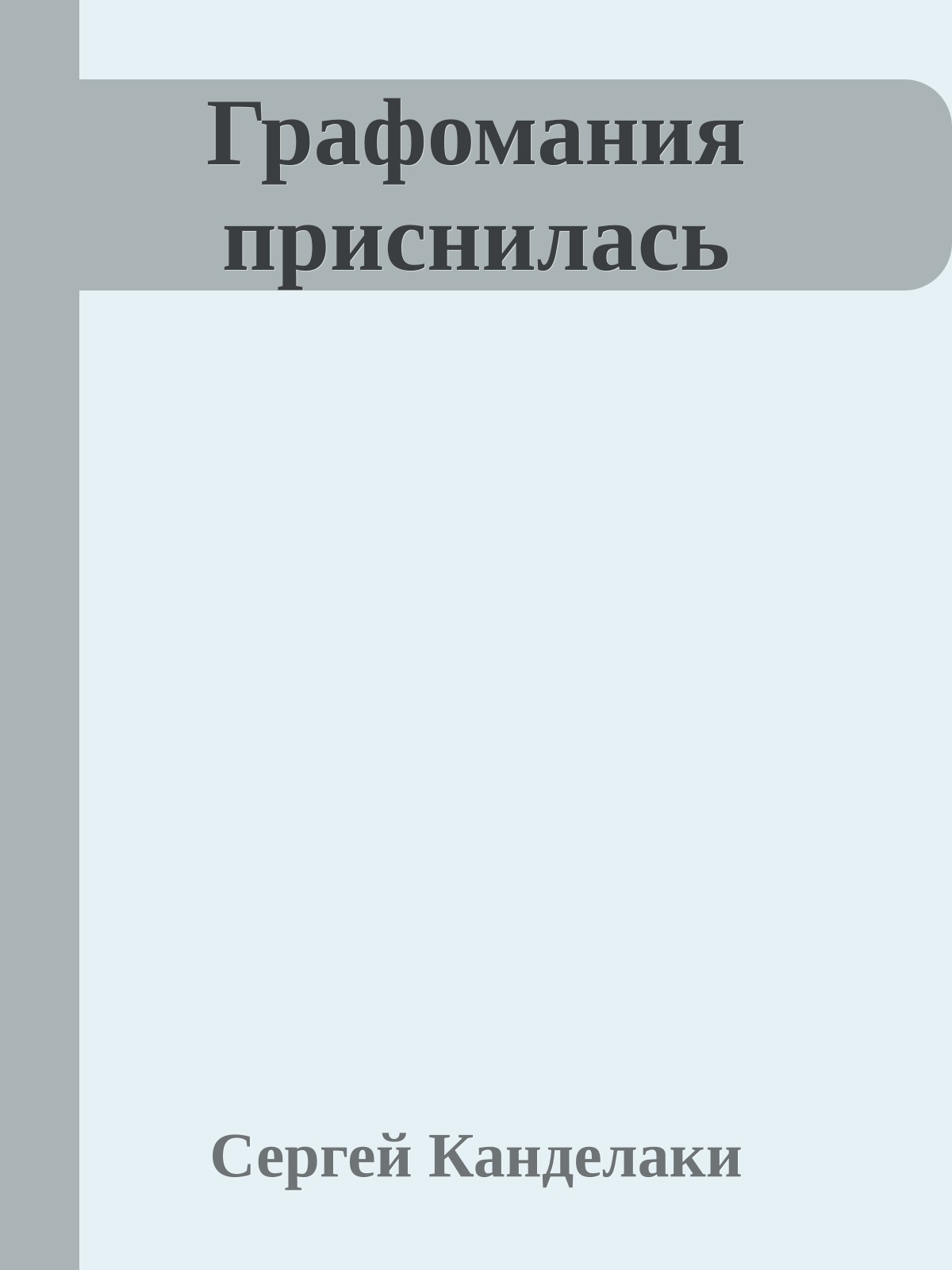 Графомания приснилась