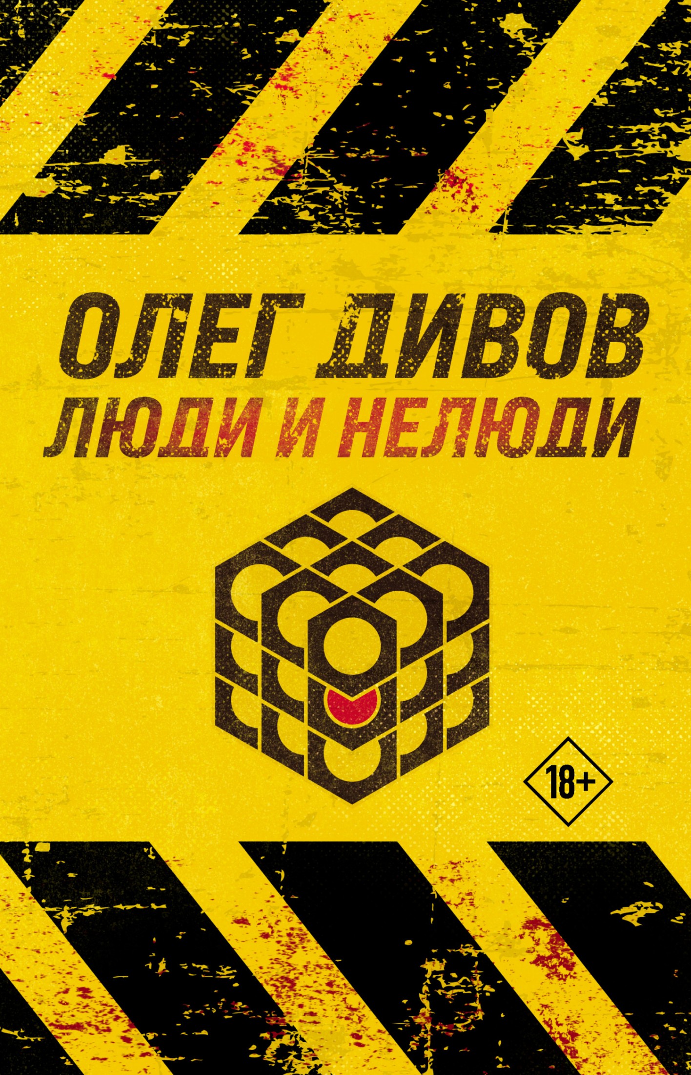 Люди и нелюди [сборник litres]