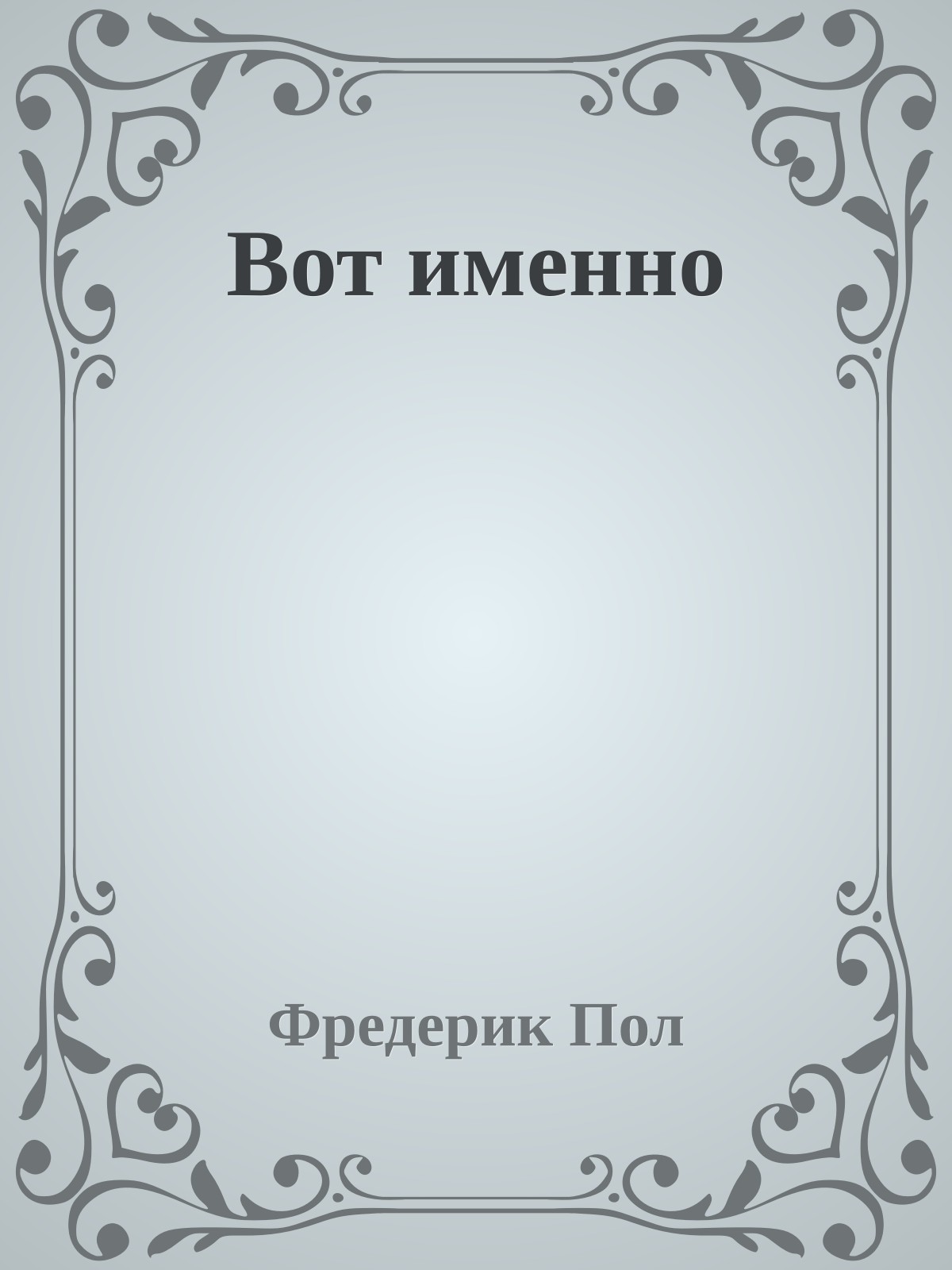Вот именно