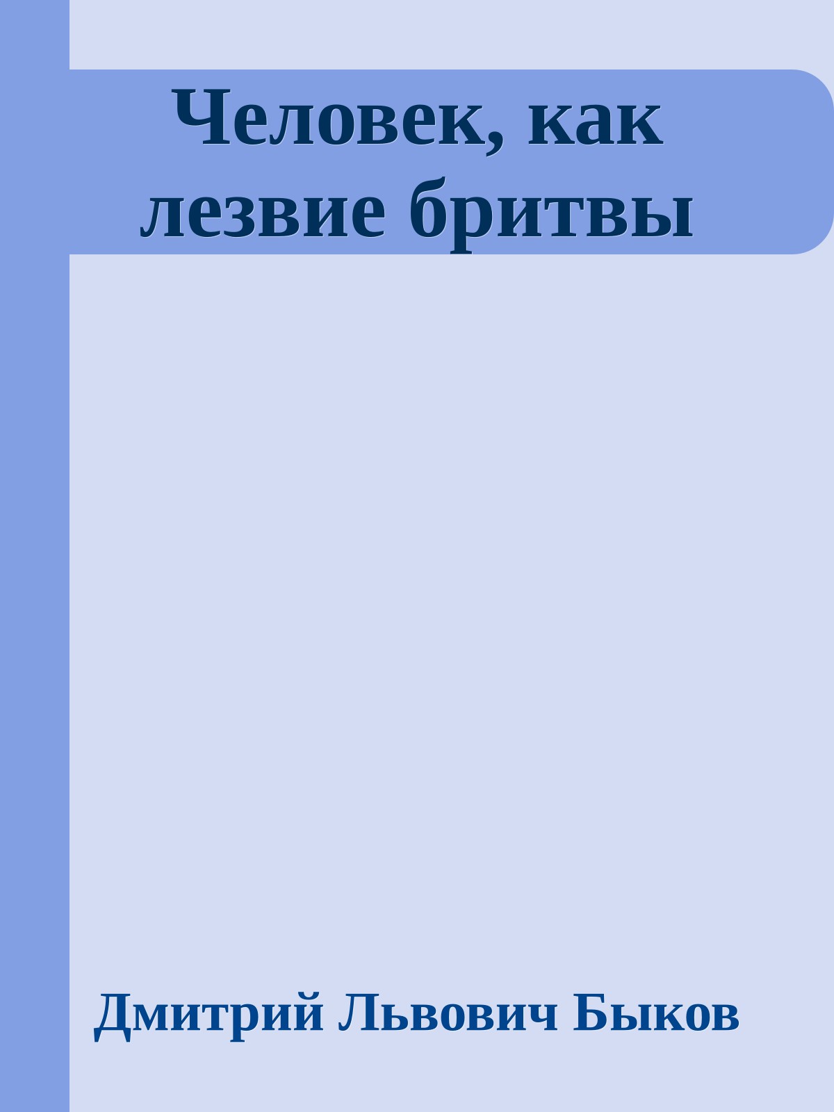 Человек, как лезвие бритвы