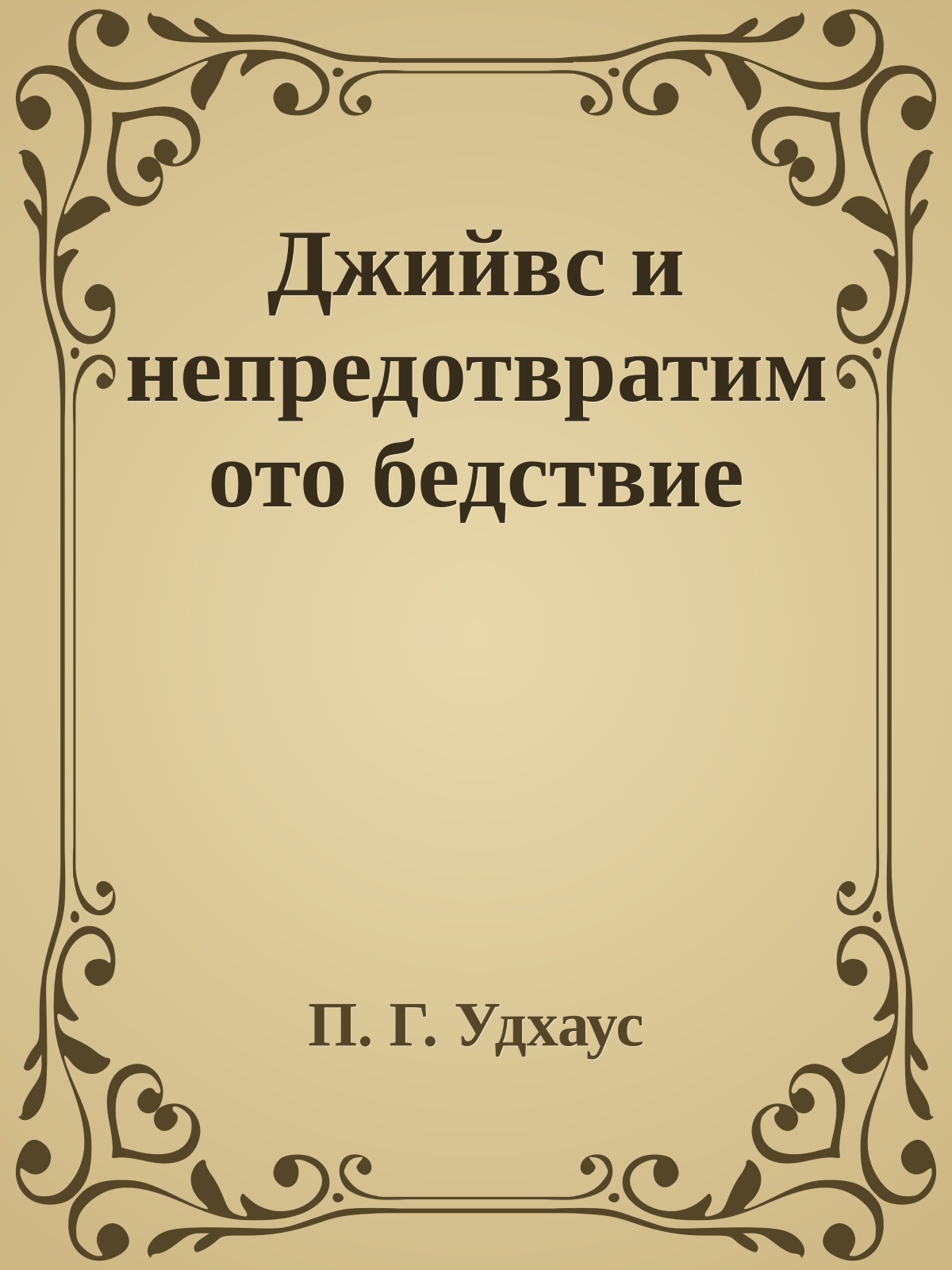 Джийвс и непредотвратимото бедствие
