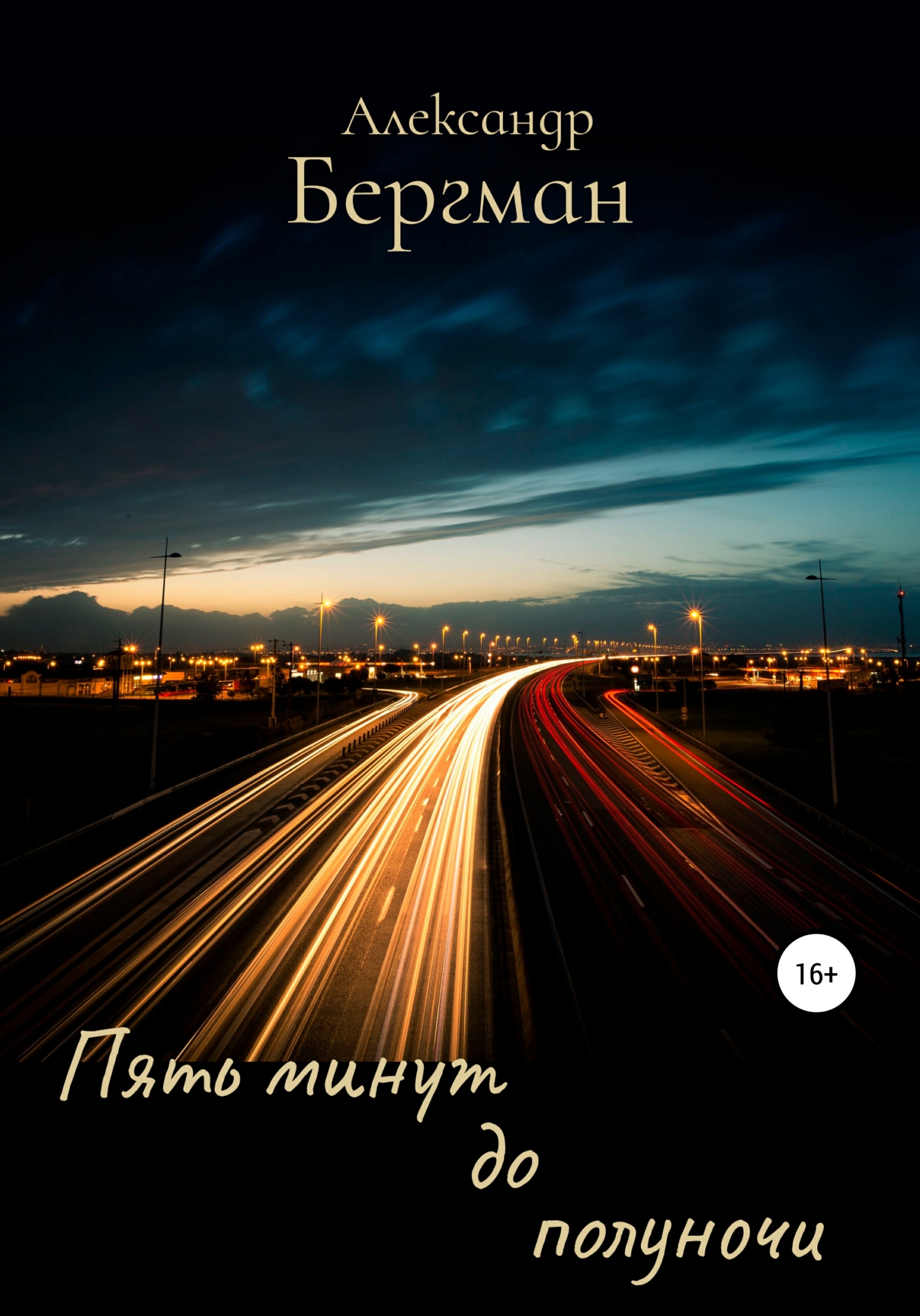 Пять минут до полуночи [litres самиздат]