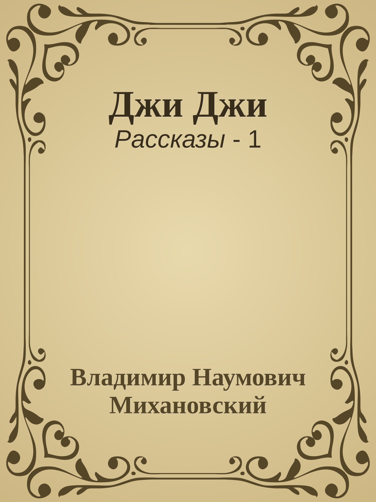 Джи Джи