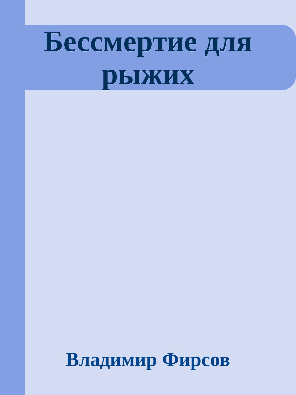 Бессмертие для рыжих