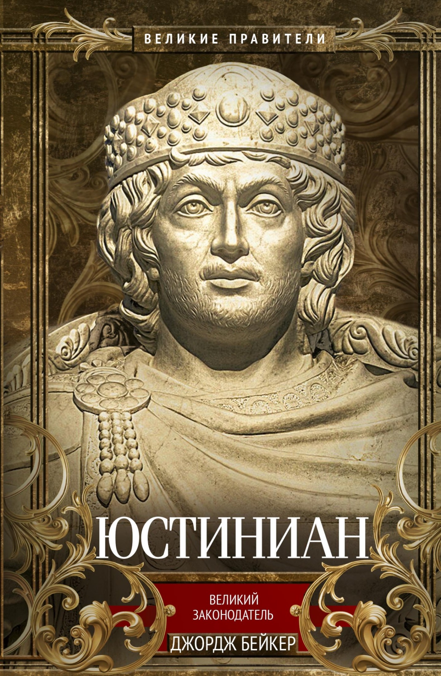 Юстиниан. Великий законодатель