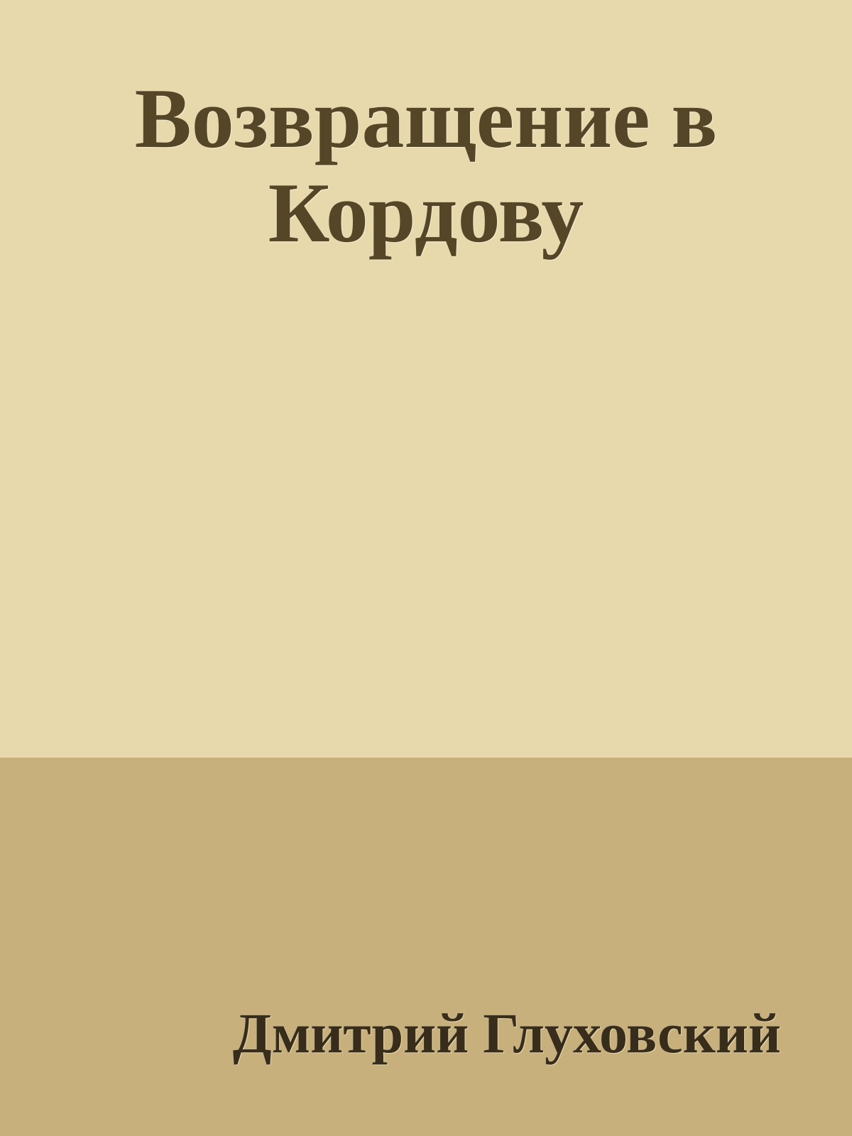 Возвращение в Кордову