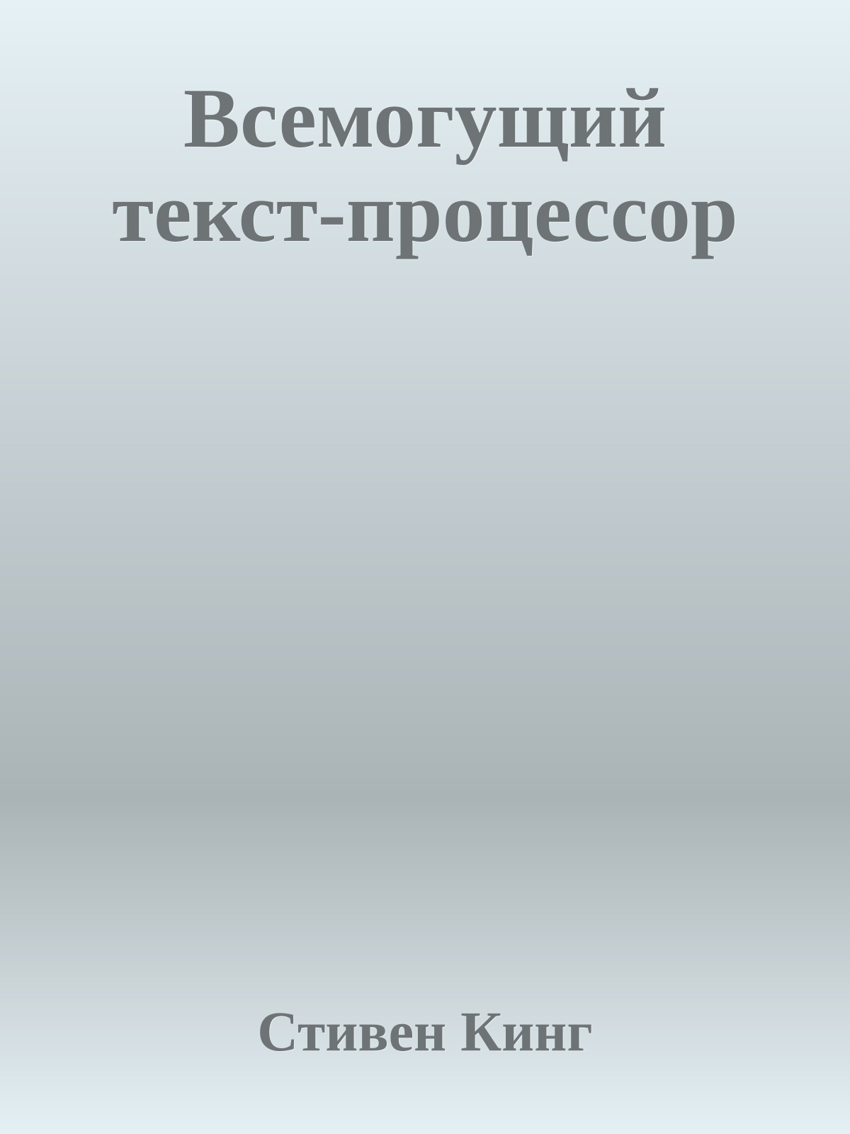 Всемогущий текст-процессор