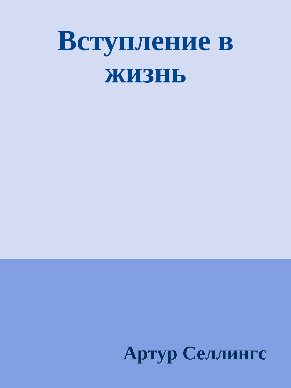 Вступление в жизнь