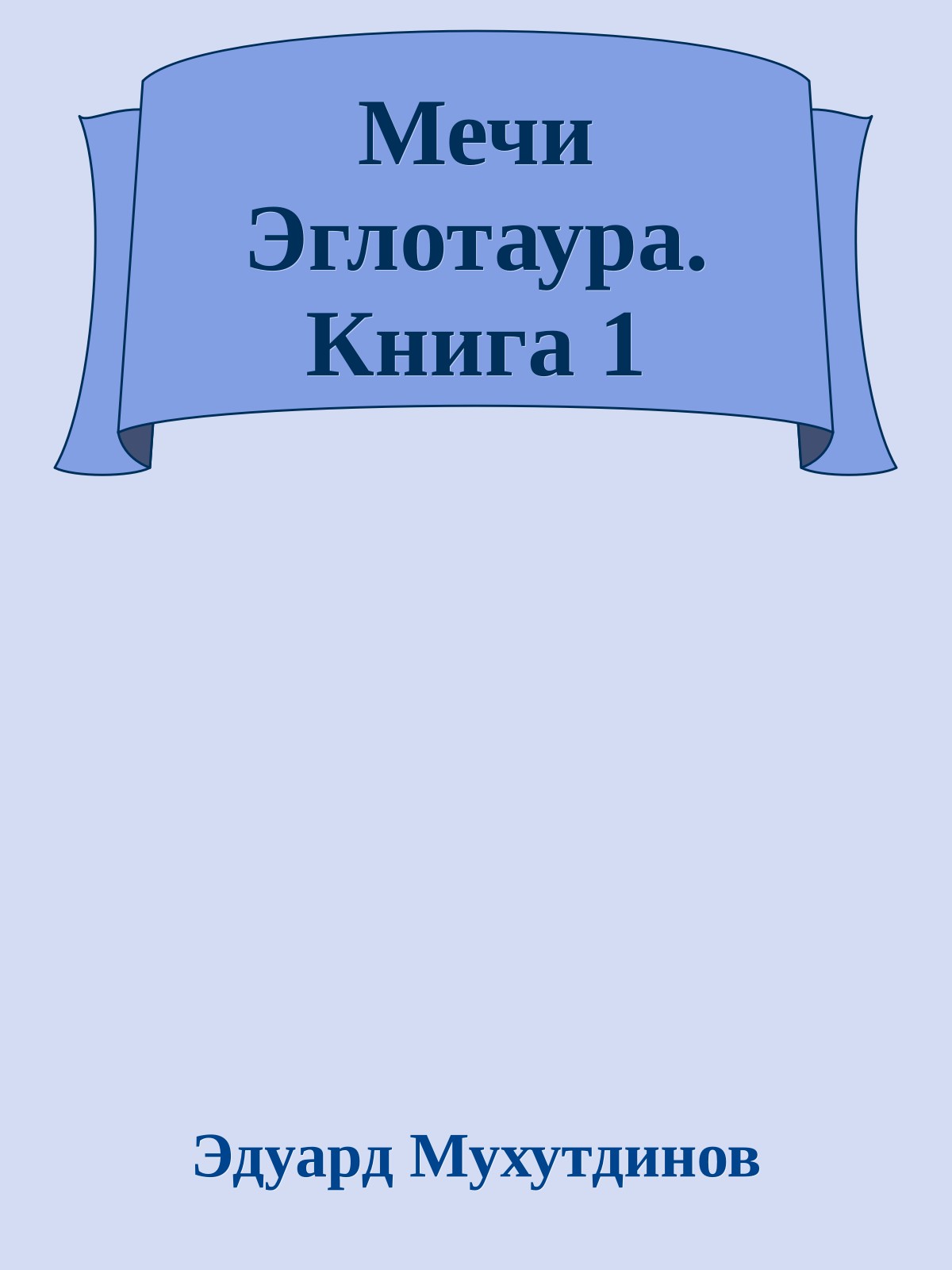 Мечи Эглотаура. Книга 1