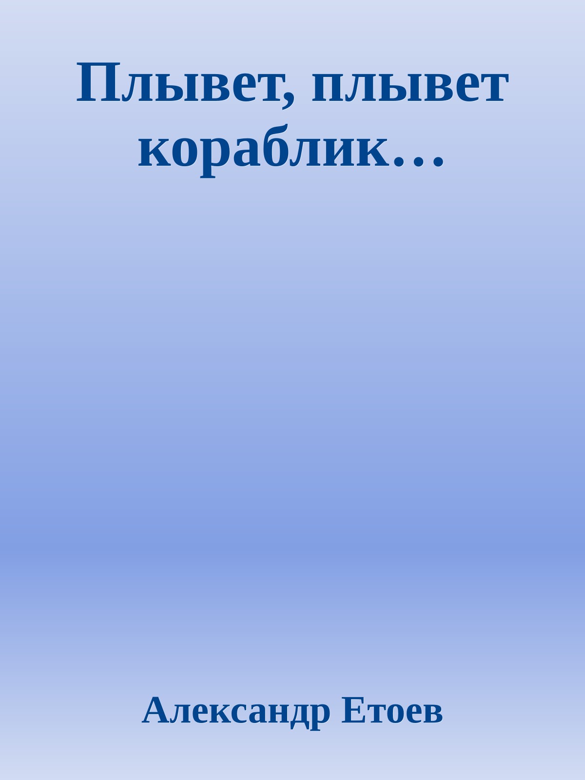Плывет, плывет кораблик…