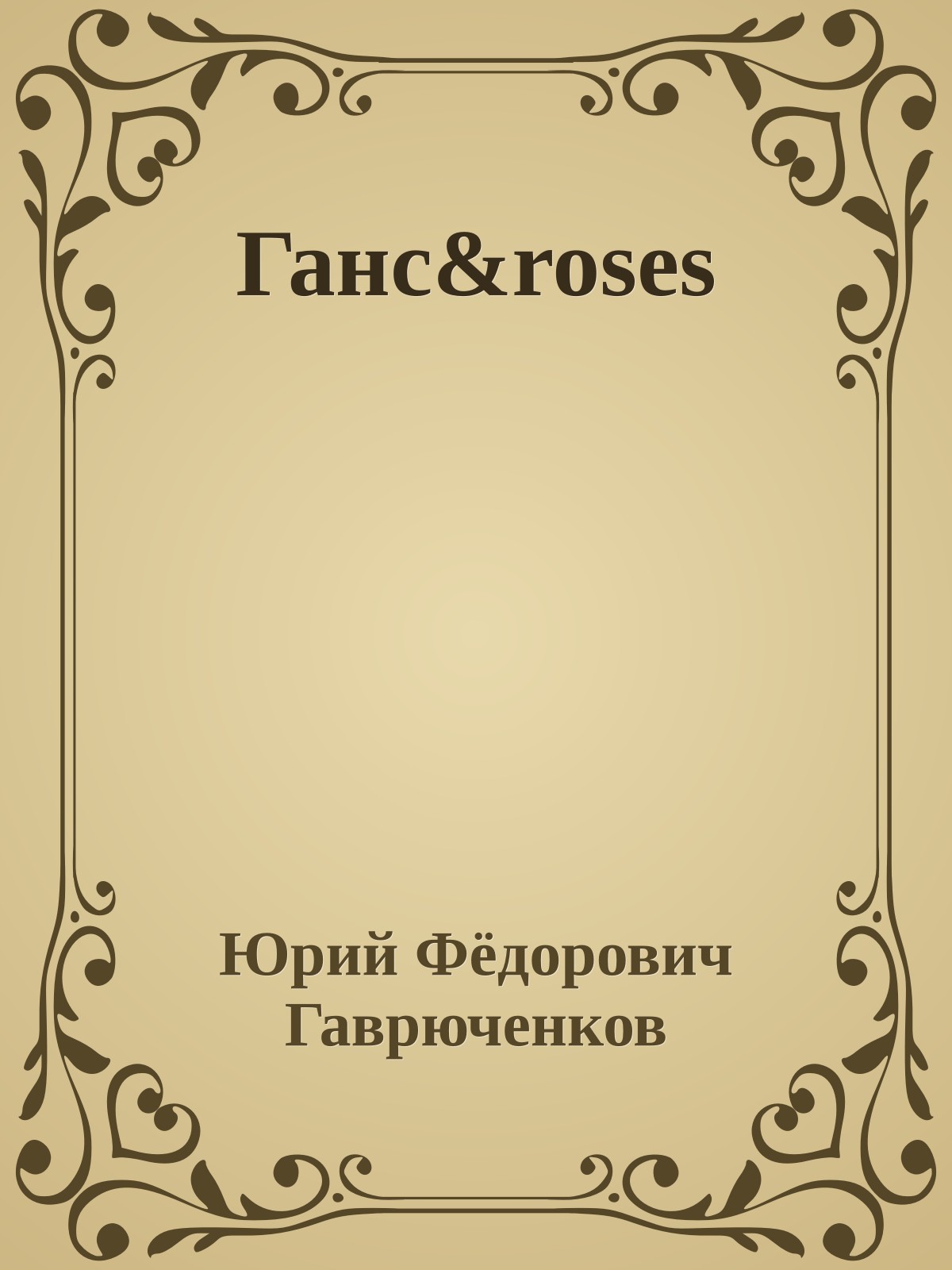 Ганс&roses