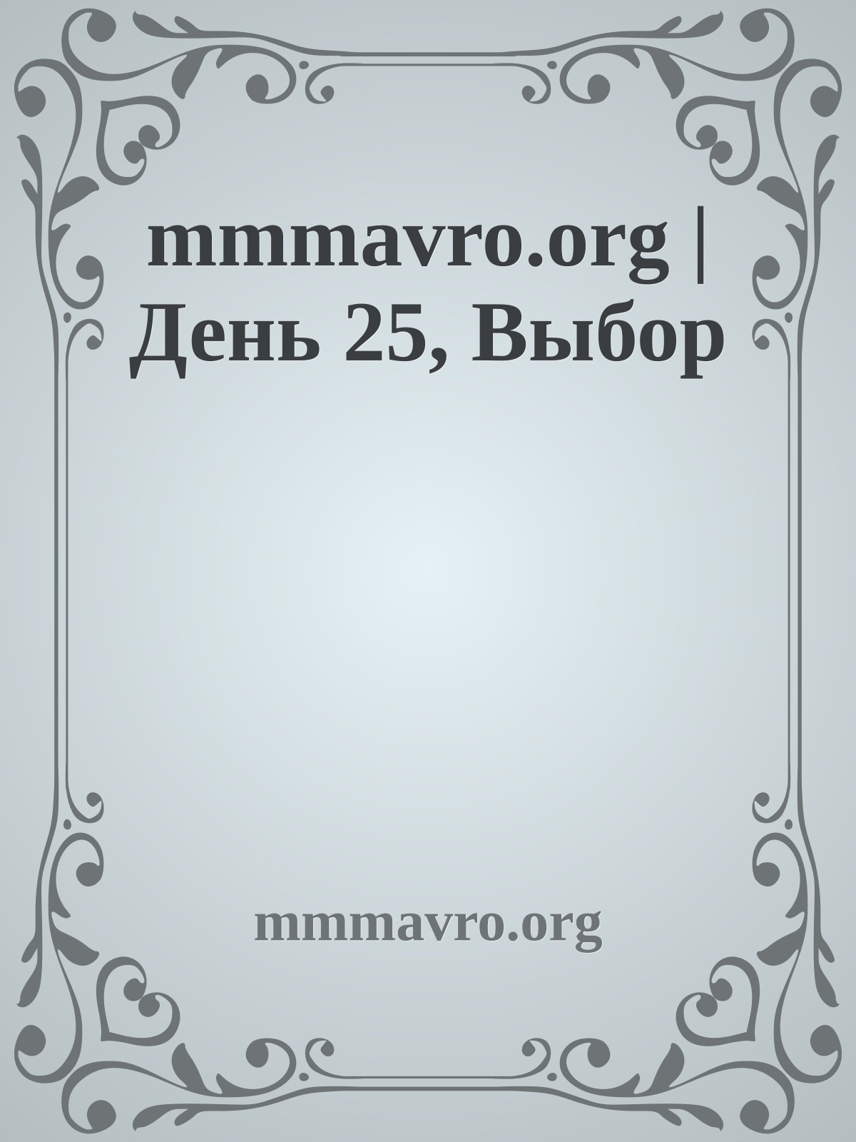 mmmavro.org | День 25, Выбор