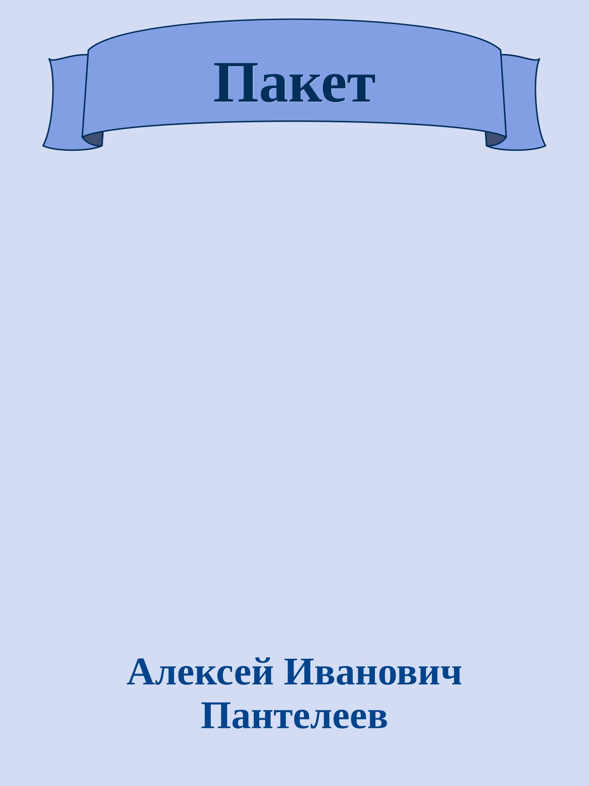 Пакет