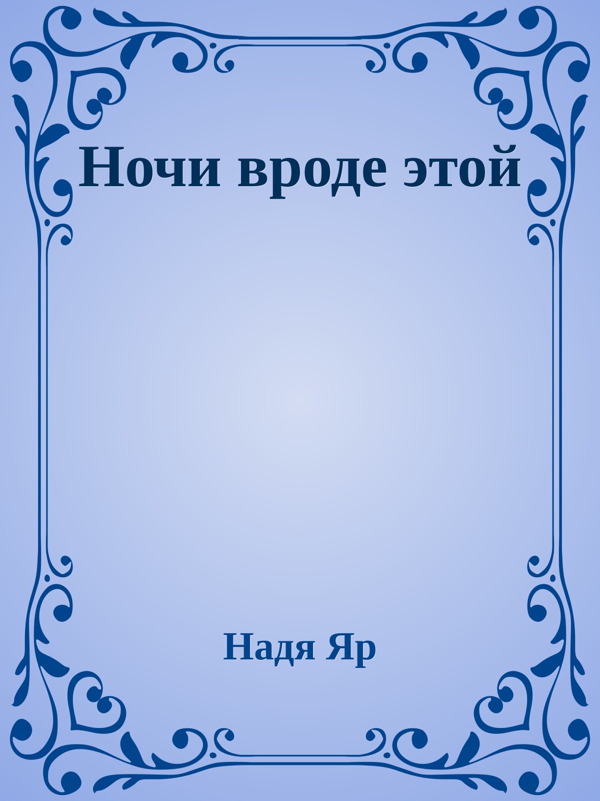 Ночи вроде этой
