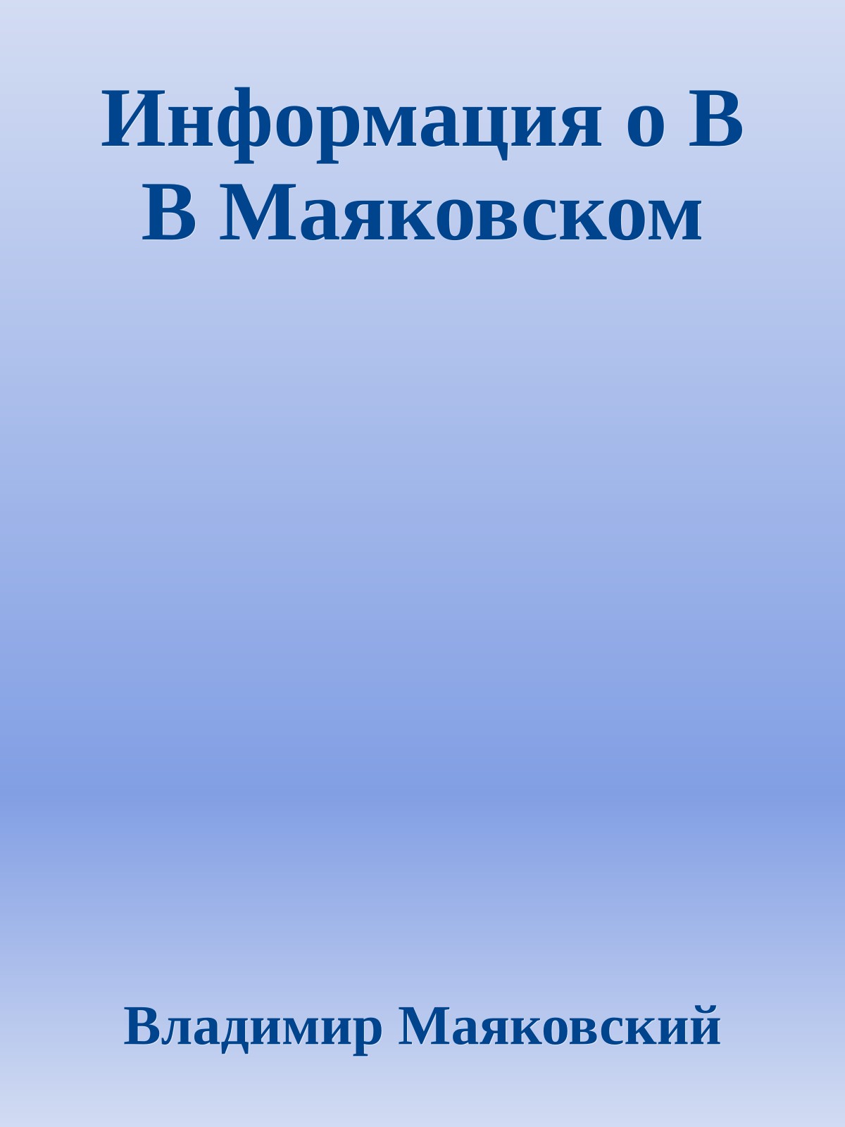 Информация о В В Маяковском