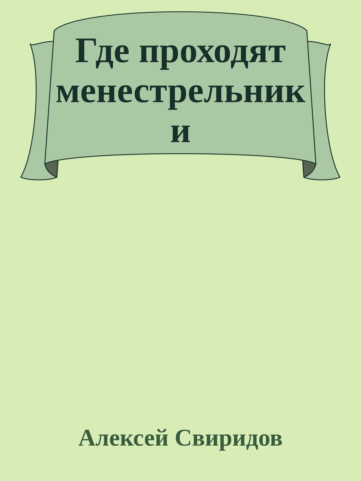 Где проходят менестрельники