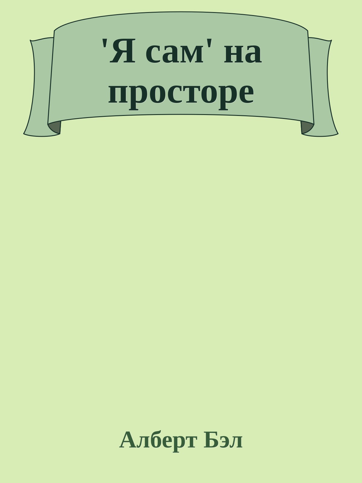 'Я сам' на просторе