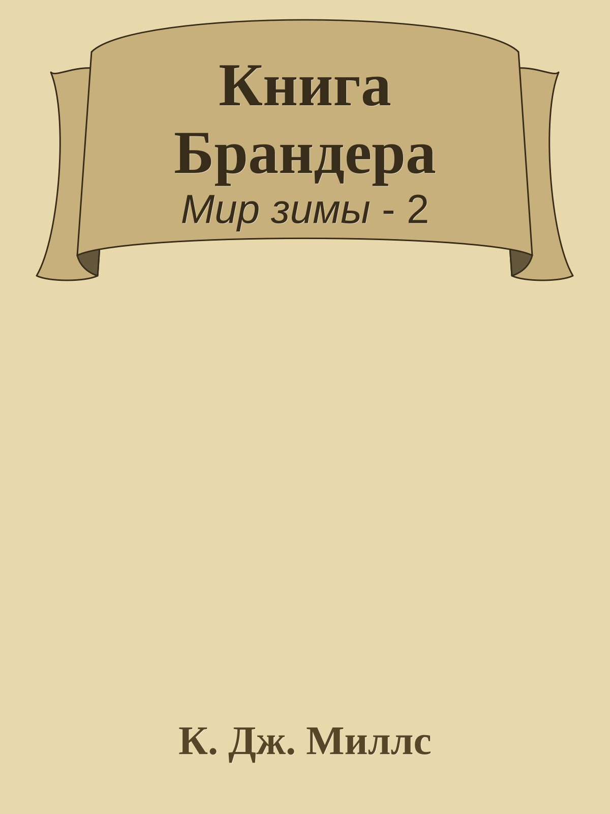Книга Брандера