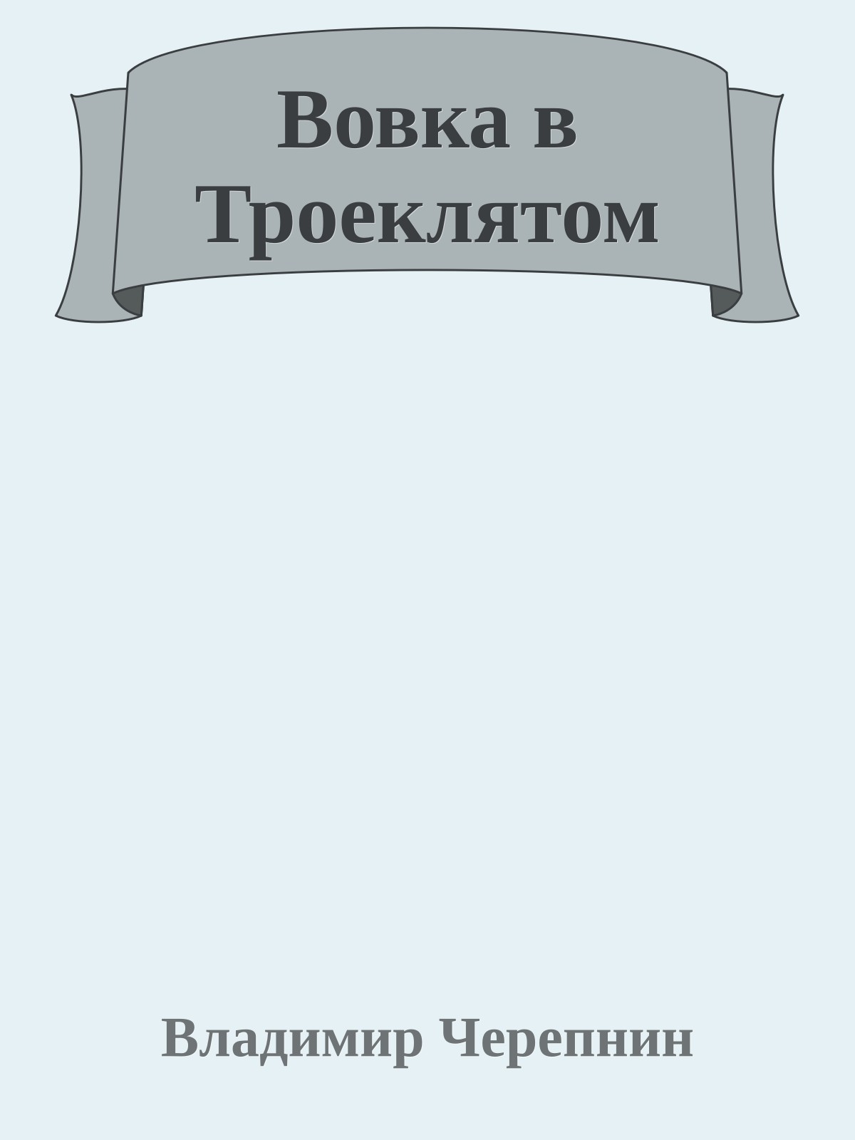 Вовка в Троеклятом
