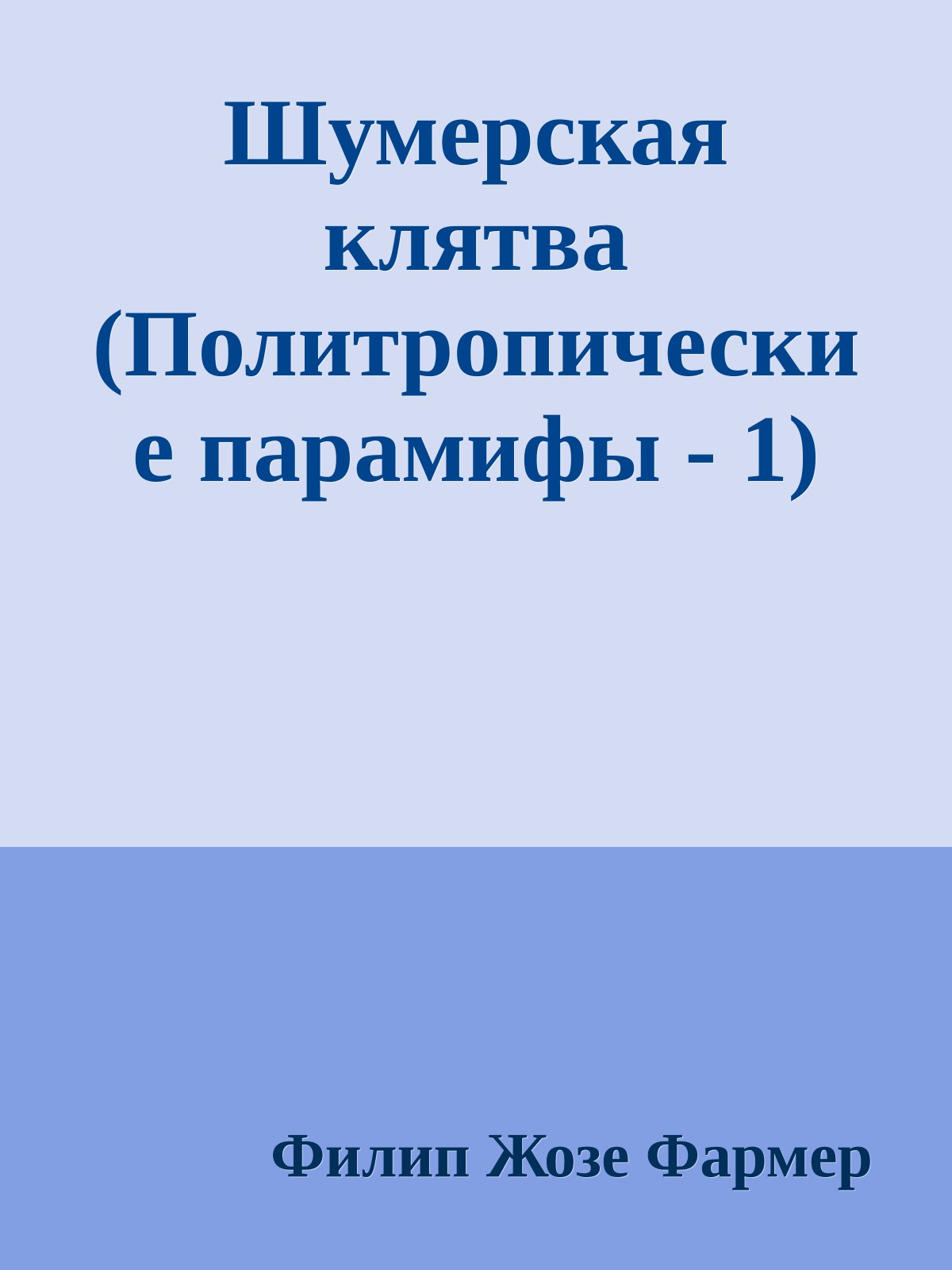 Шумерская клятва (Политропические парамифы - 1)