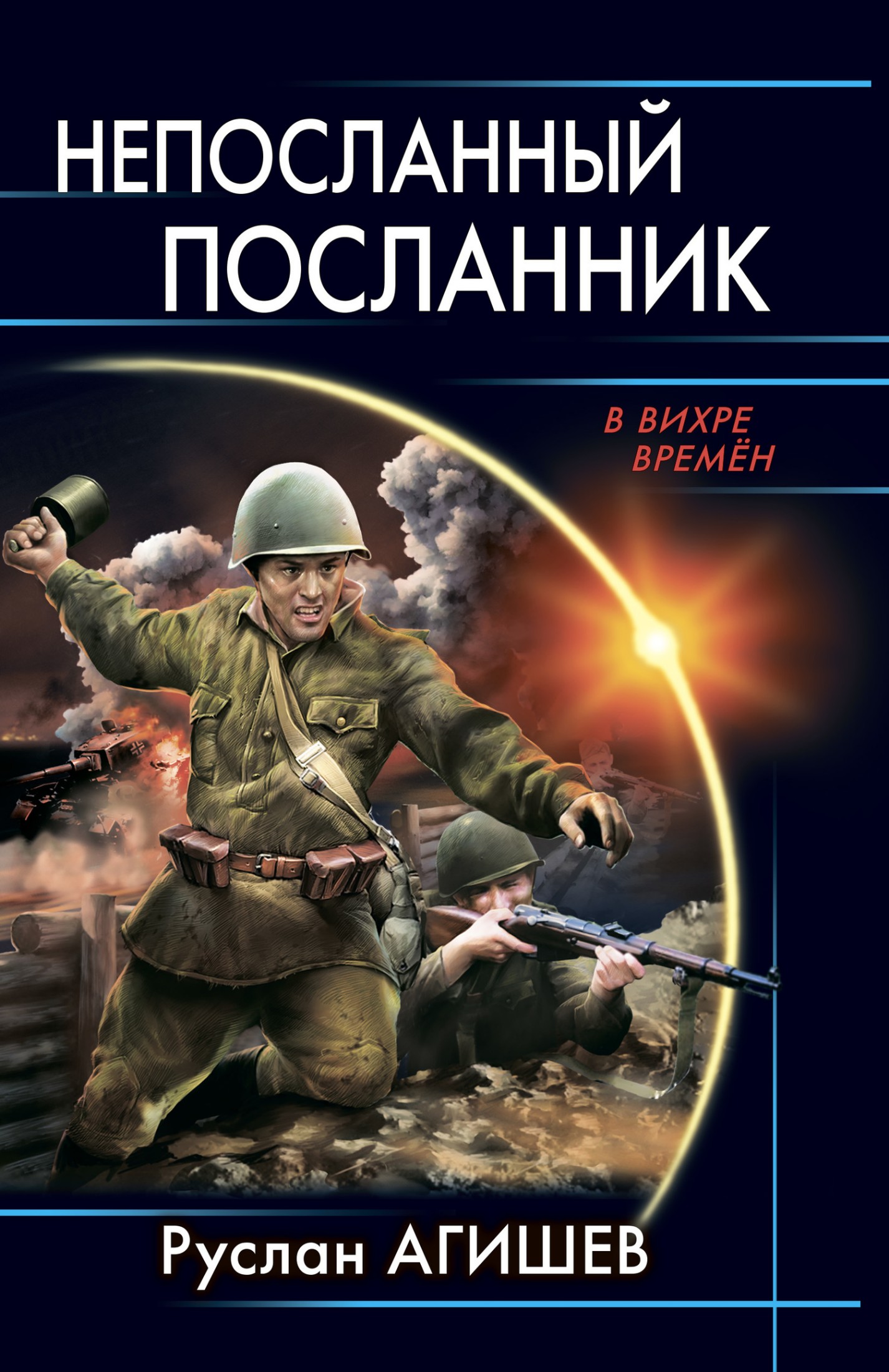 Непосланный посланник [litres]