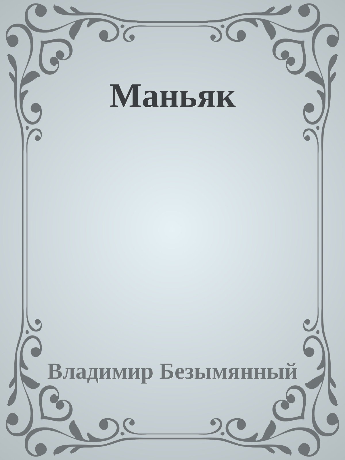 Маньяк