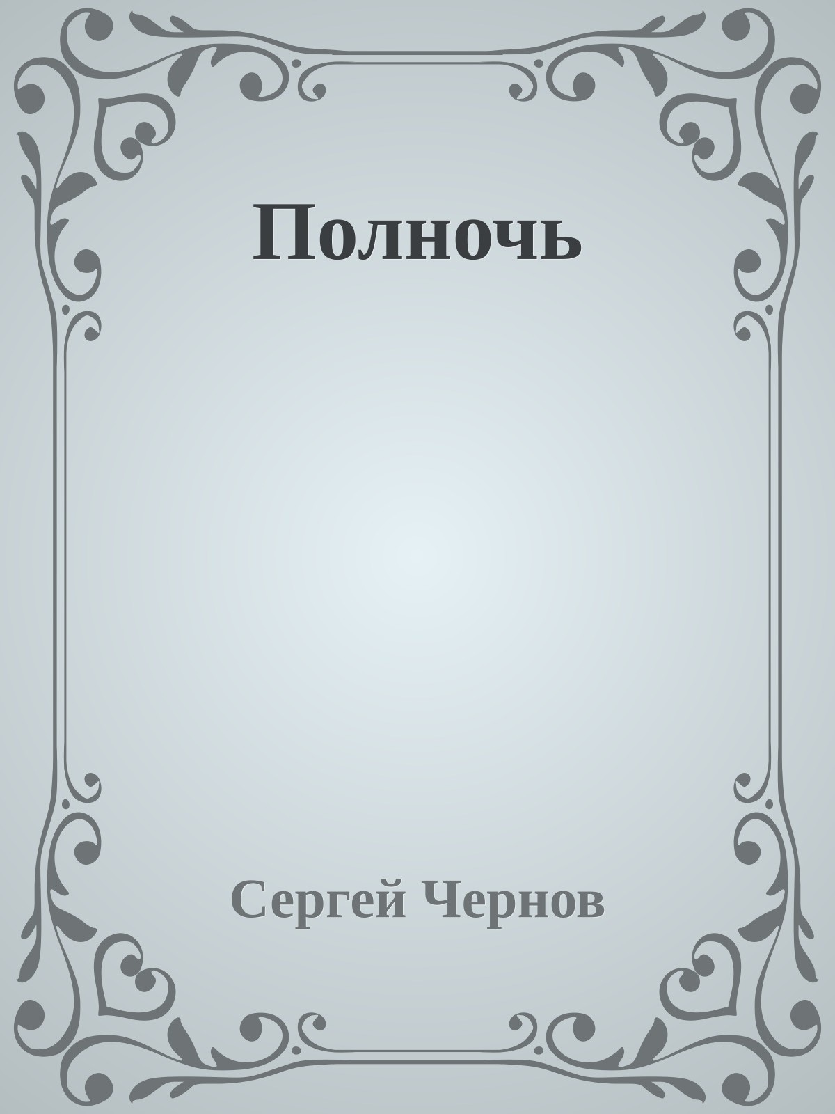 Полночь